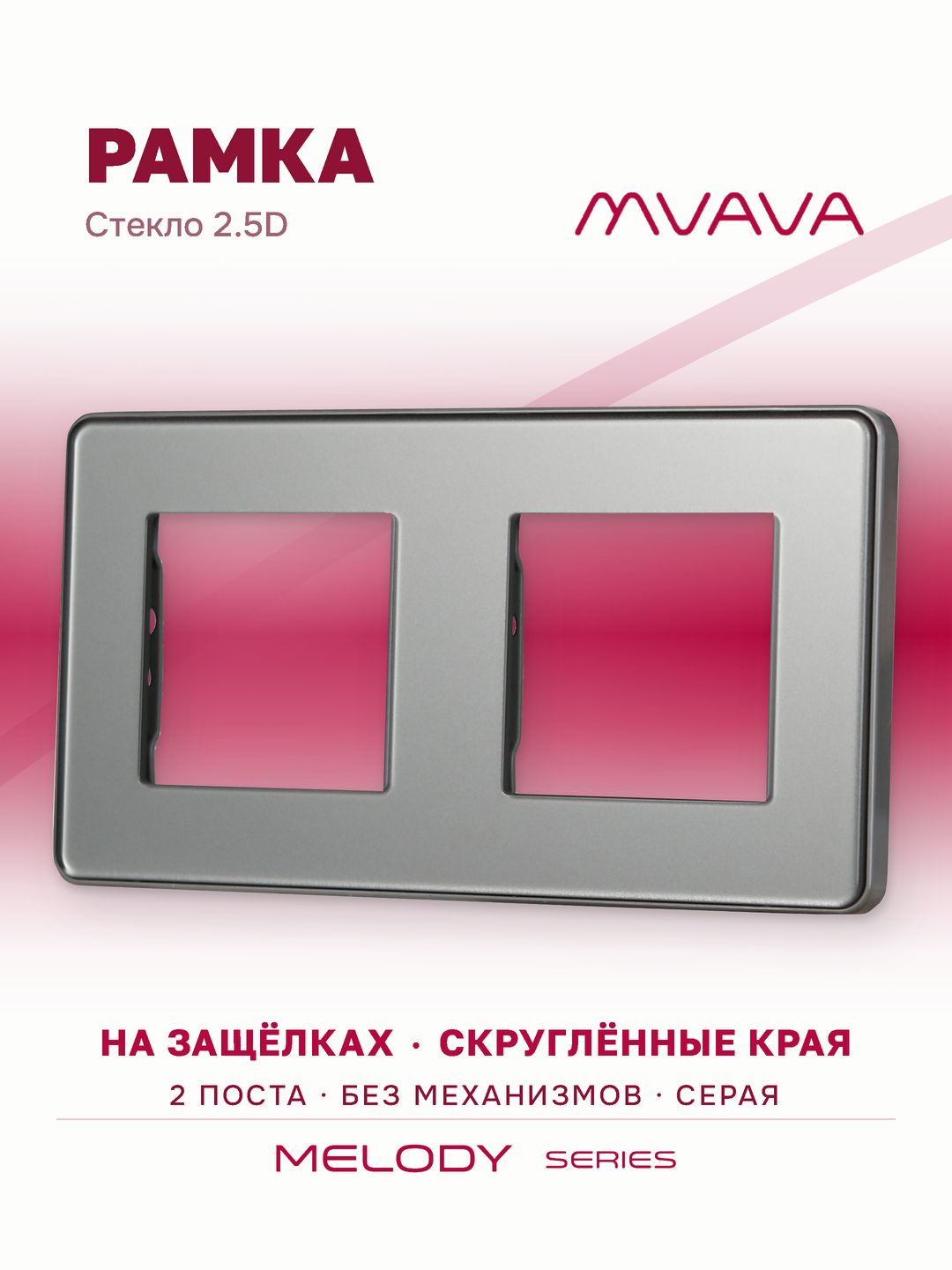 Купить Рамка MVAVA, 2 поста, 157×86 мм, стекло 2.5D, серая в интернет-магазине Mvava.ru