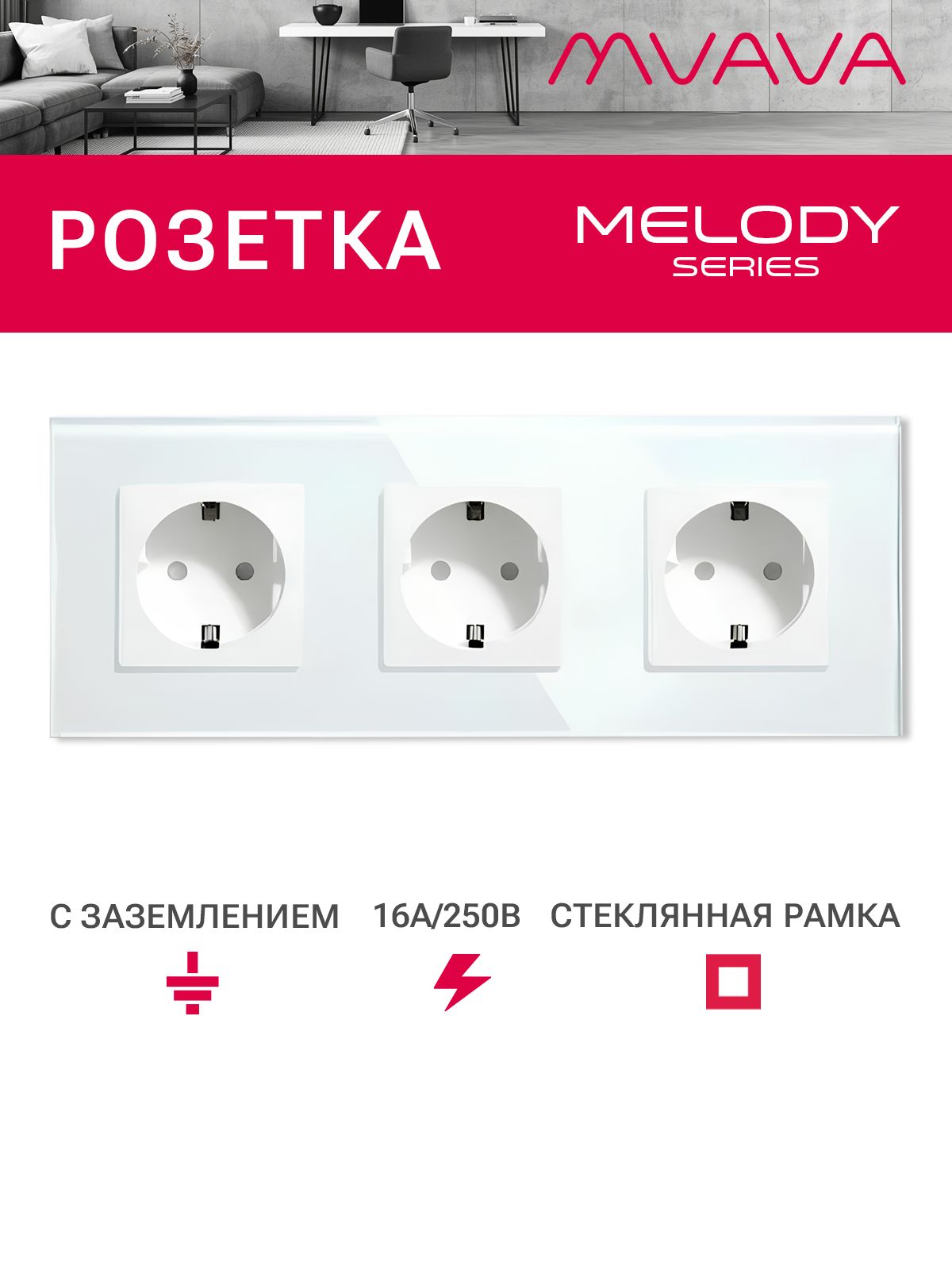 Купить Розетка электрическая 3 поста MVAVA, рамка стекло 228х86мм, цвет белый в интернет-магазине Mvava.ru
