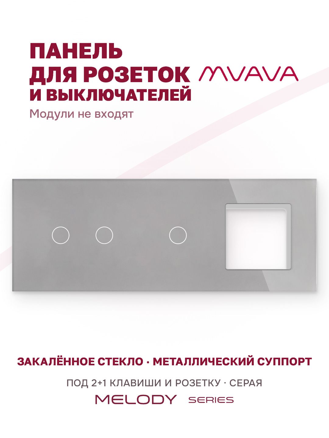 Купить Рамка MVAVA, 3 поста, 3 клавиши, под 1 розетку (2К+1К+1Р), 228×86 мм, стекло, серая в интернет-магазине Mvava.ru
