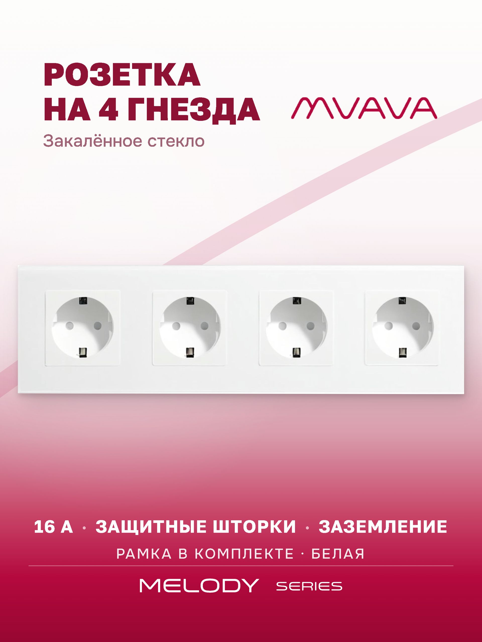Купить Розетка электрическая 4 поста MVAVA, рамка стекло 299х86мм, цвет белый в интернет-магазине Mvava.ru