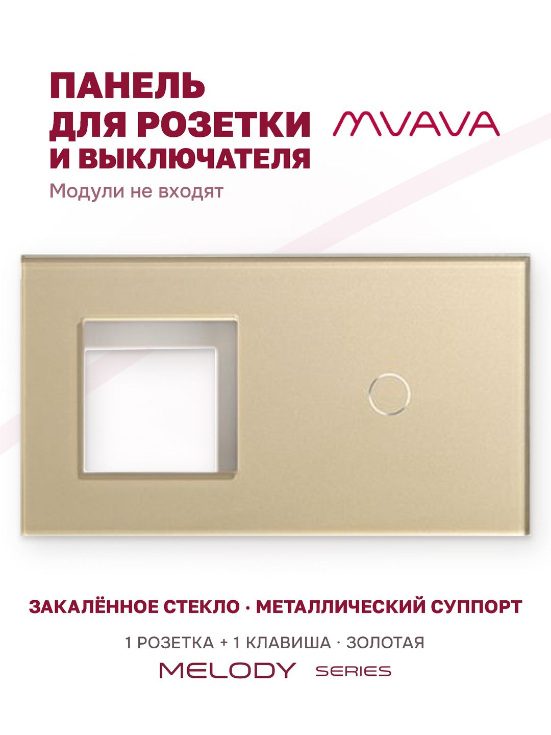 Купить Рамка MVAVA, 2 поста, 1 клавиша, под 1 розетку (1Р+1К), 157×86 мм, стекло, золотая в интернет-магазине Mvava.ru