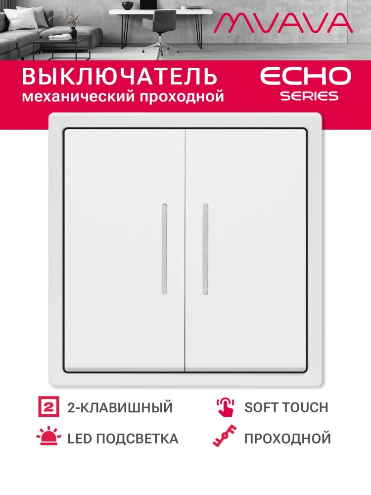 Выключатель echo проходной c подсветкой, 2 клавиши, 1 пост, рамка 81х81мм , цвет белый MVAVA