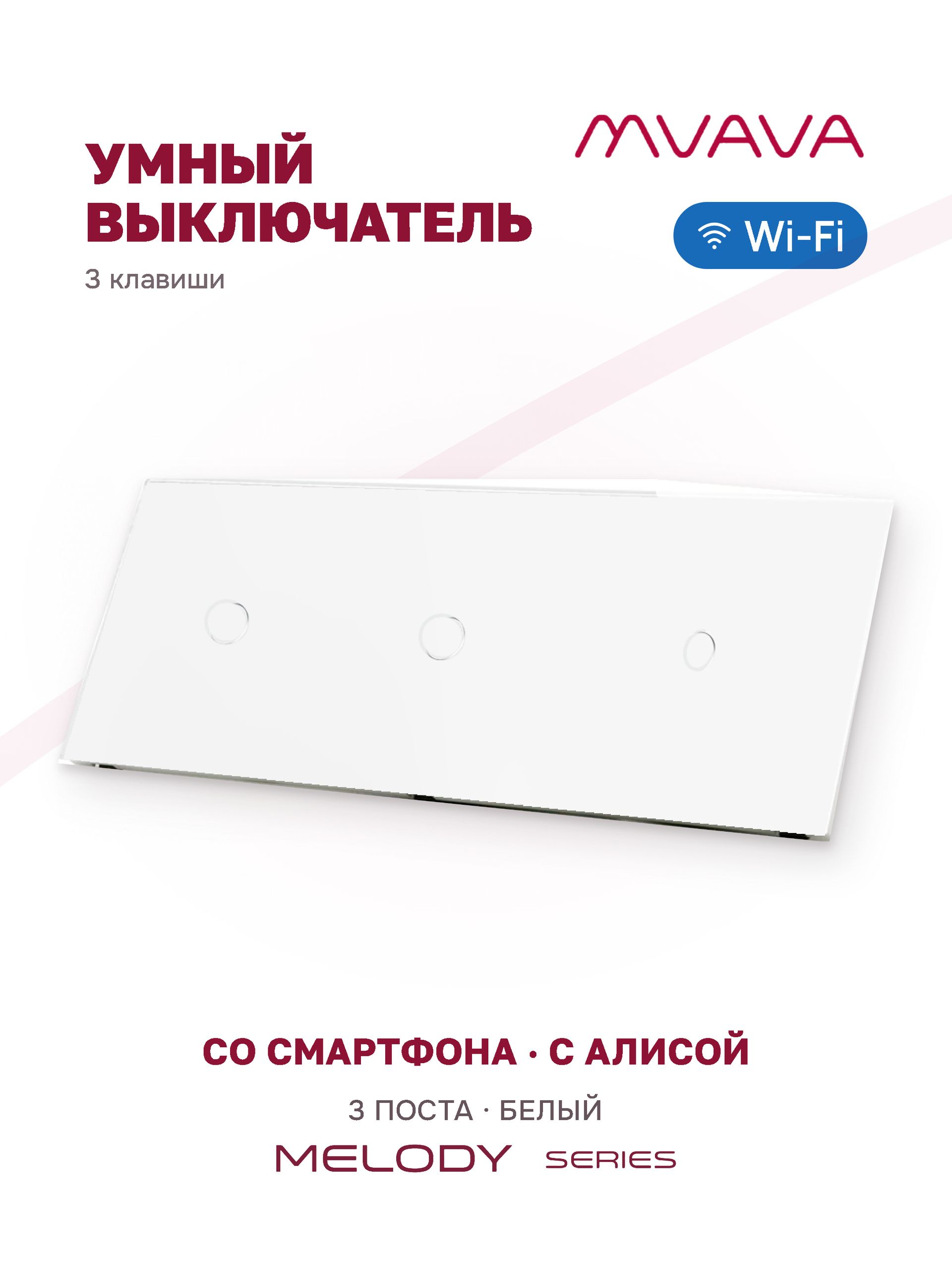Купить Сенсорный выключатель WiFi 3 клавиши 3 поста (1G+1G+1G) стекло 228х86мм цвет белый в интернет-магазине Mvava.ru