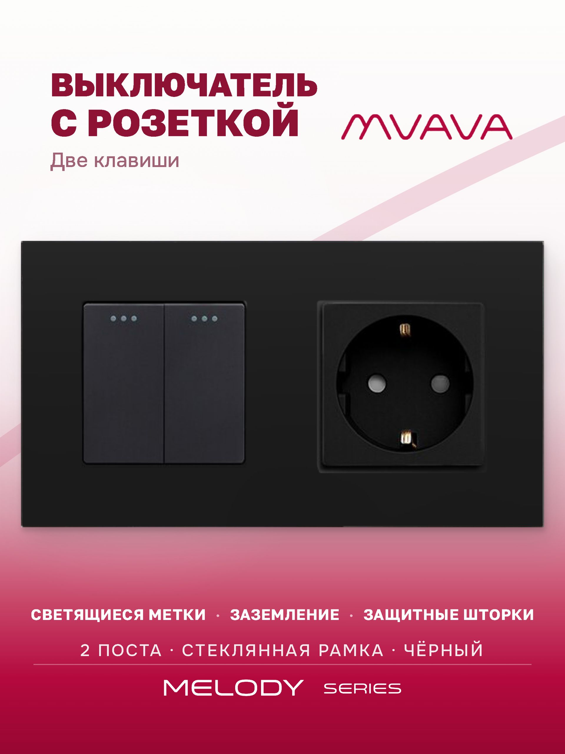 Купить Выключатель с розеткой, 2 клавиши 1 розетка, 2 поста (М2+1F) рамка стекло 157х86мм цвет черный в интернет-магазине Mvava.ru