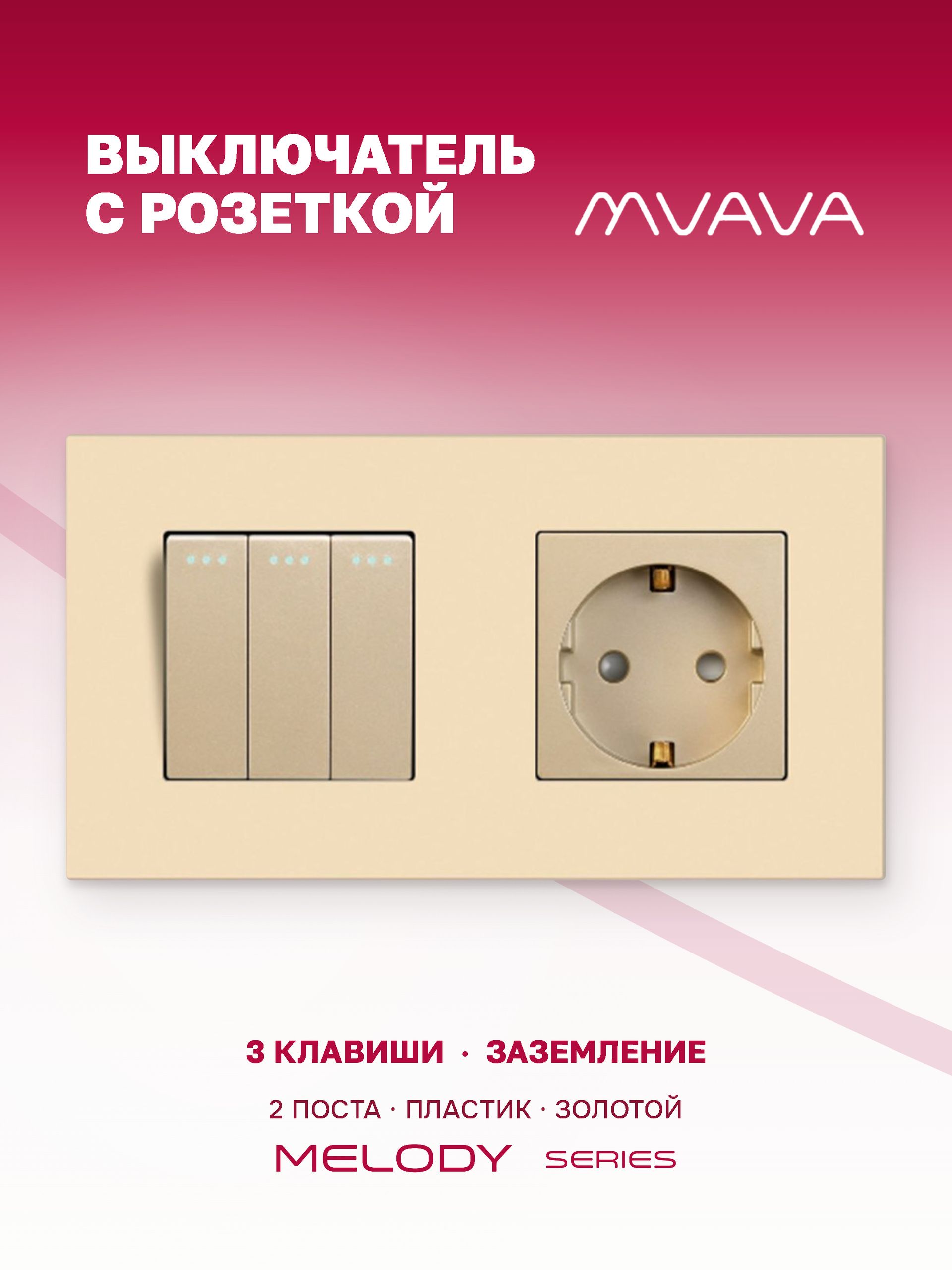Купить Выключатель с розеткой, 3 клавиши 1 розетка, 2 поста (M3+1F) рамка пластик 157х86мм цвет золотой в интернет-магазине Mvava.ru