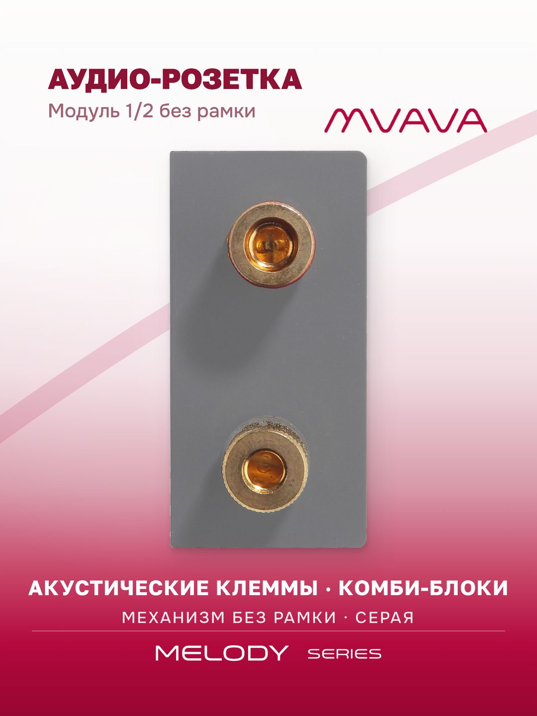Купить Механизм розетки, 1/2 Аудио "Stereo" (без рамки) цвет серый в интернет-магазине Mvava.ru