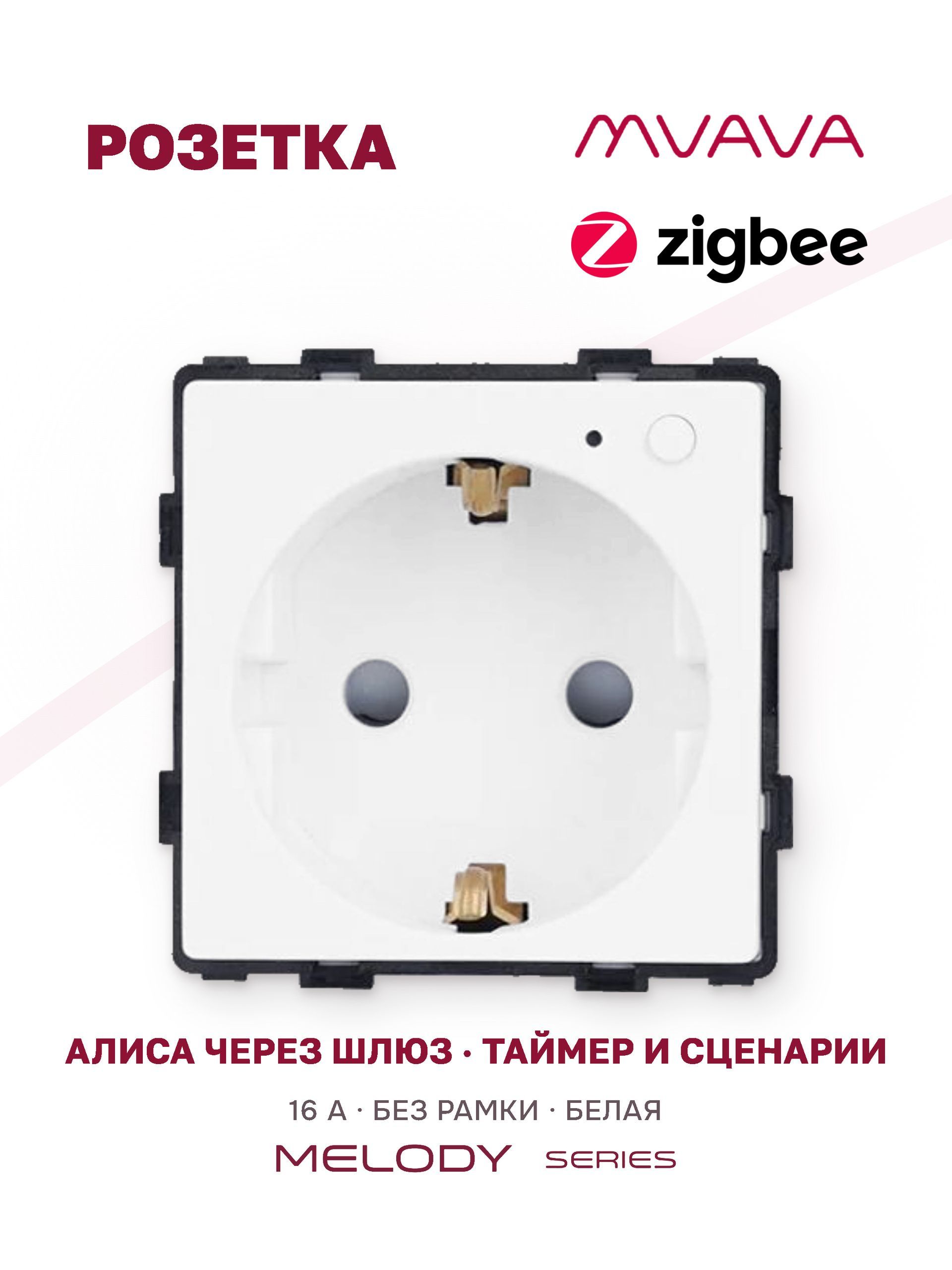 Купить Механизм розетки ZigBee (без рамки) Алиса, таймер, цвет белый в интернет-магазине Mvava.ru