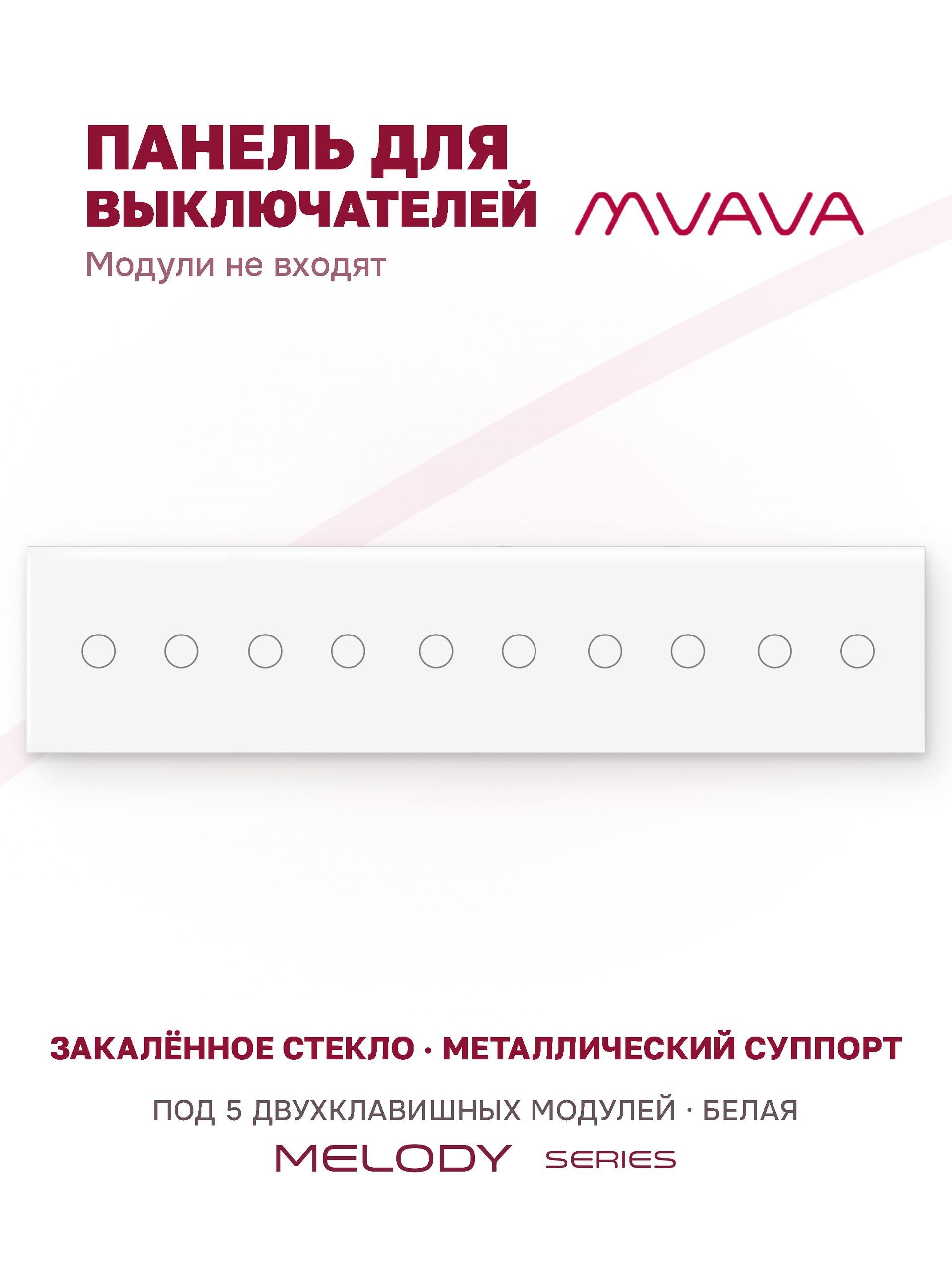Купить Панель MVAVA, 5 постов, 10 клавиш (2К+2К+2К+2К+2К), 370×86 мм, стекло, белая в интернет-магазине Mvava.ru