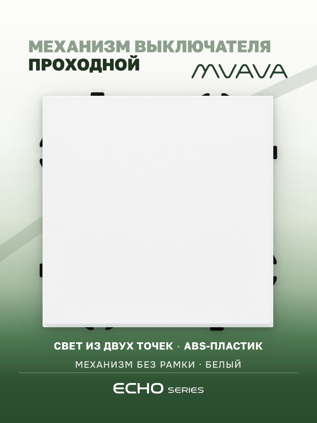 Выключатель echo проходной 1 клавиша, (без рамки) цвет белый MVAVA