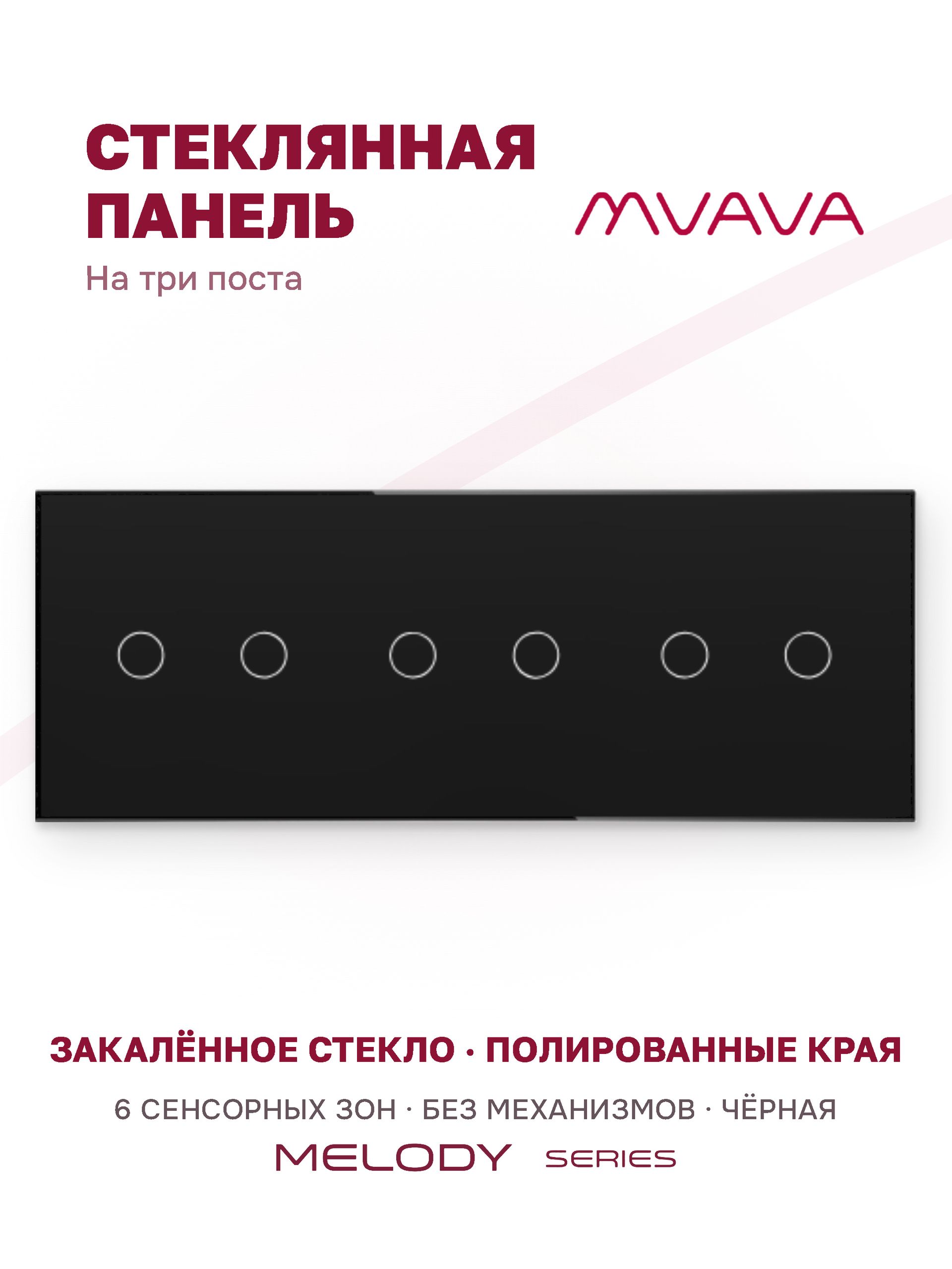 Купить Панель MVAVA, 3 поста, 6 клавиш (2К+2К+2К), 228×86 мм, стекло, чёрная в интернет-магазине Mvava.ru