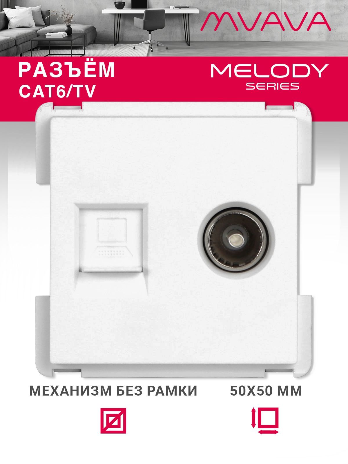 Купить Механизм розетки интернет, Cat6+TV, цвет белый в интернет-магазине Mvava.ru