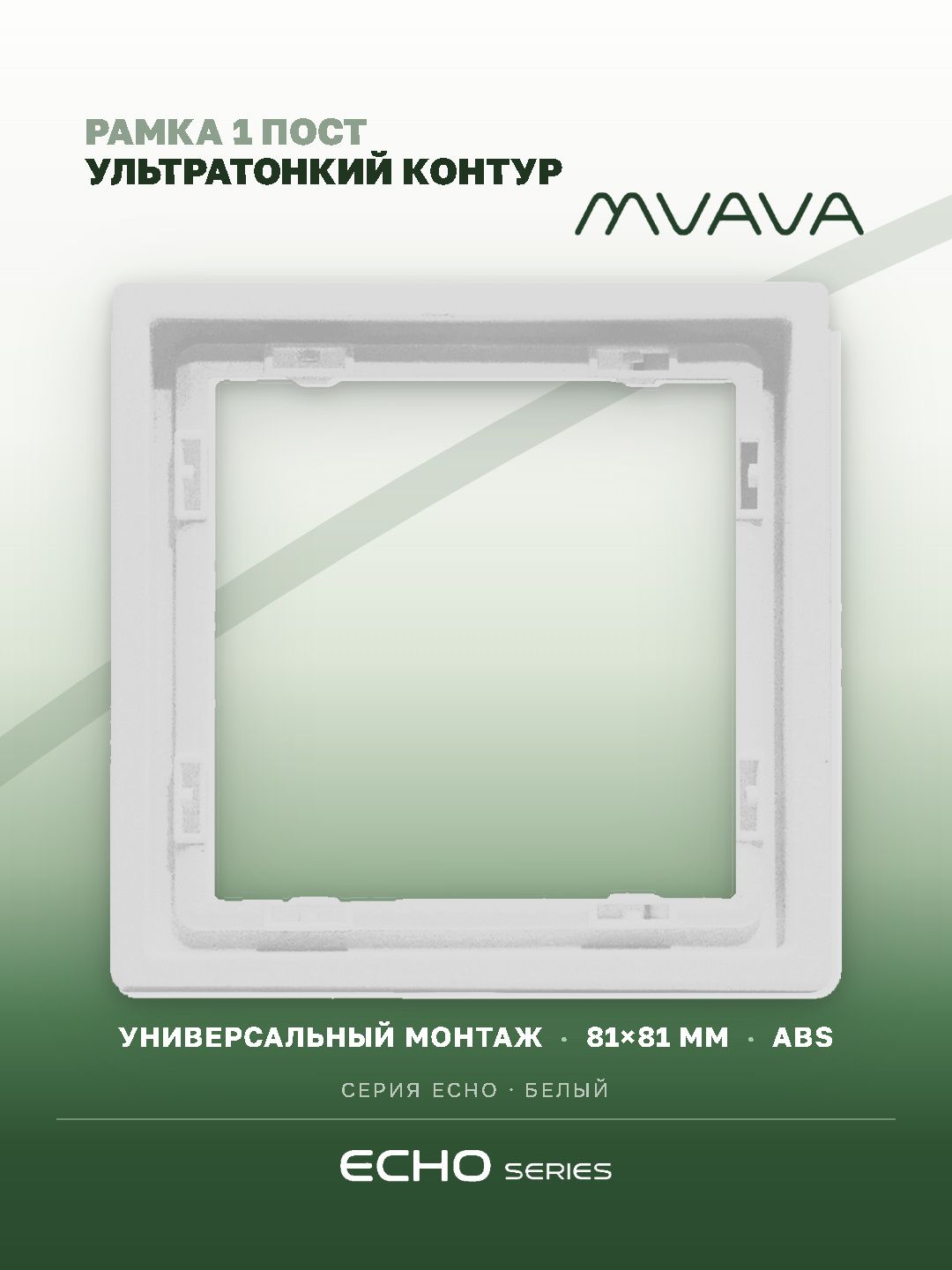 Рамка MVAVA Echo, 1 пост, 81×81 мм, пластик, белая MVAVA