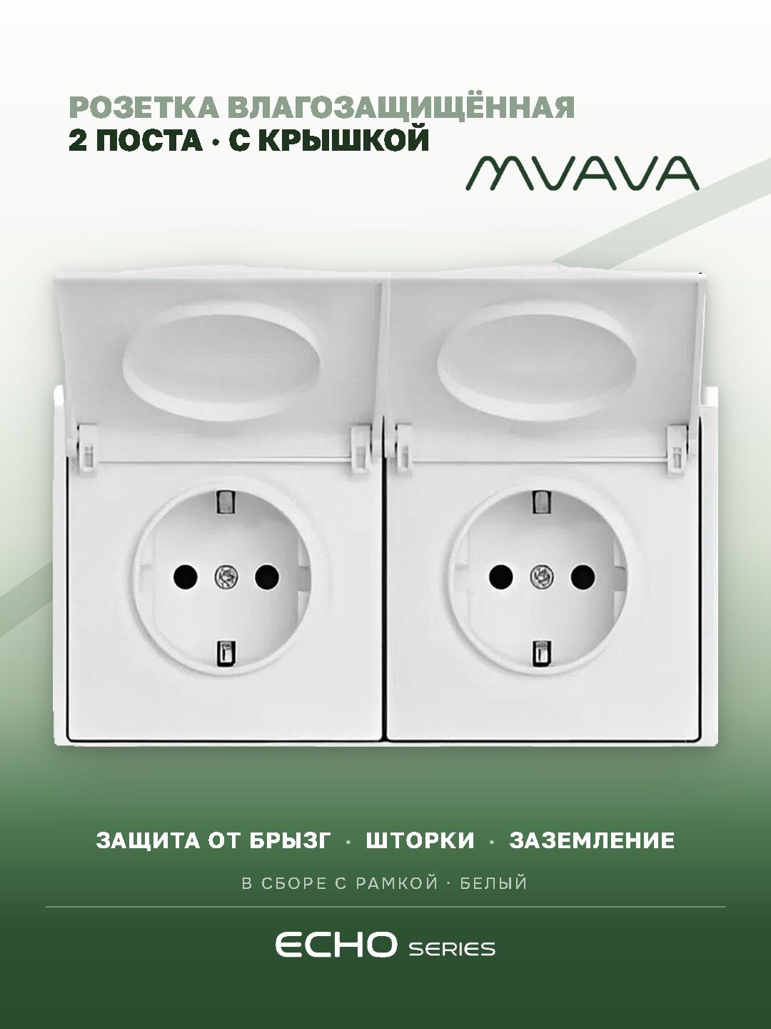 Розетка с крышкой echo 2 поста 16А, пластик, цвет белый MVAVA