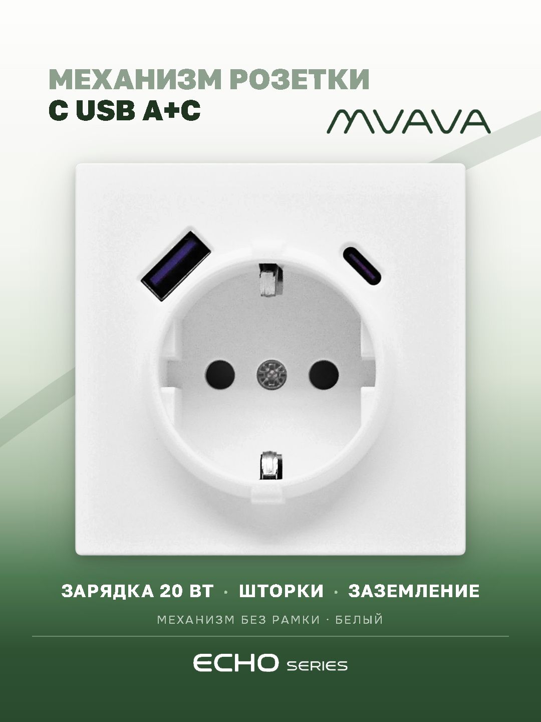 Механизм розетки echo (без рамки) АC, быстрая зарядка 20W, цвет белый MVAVA