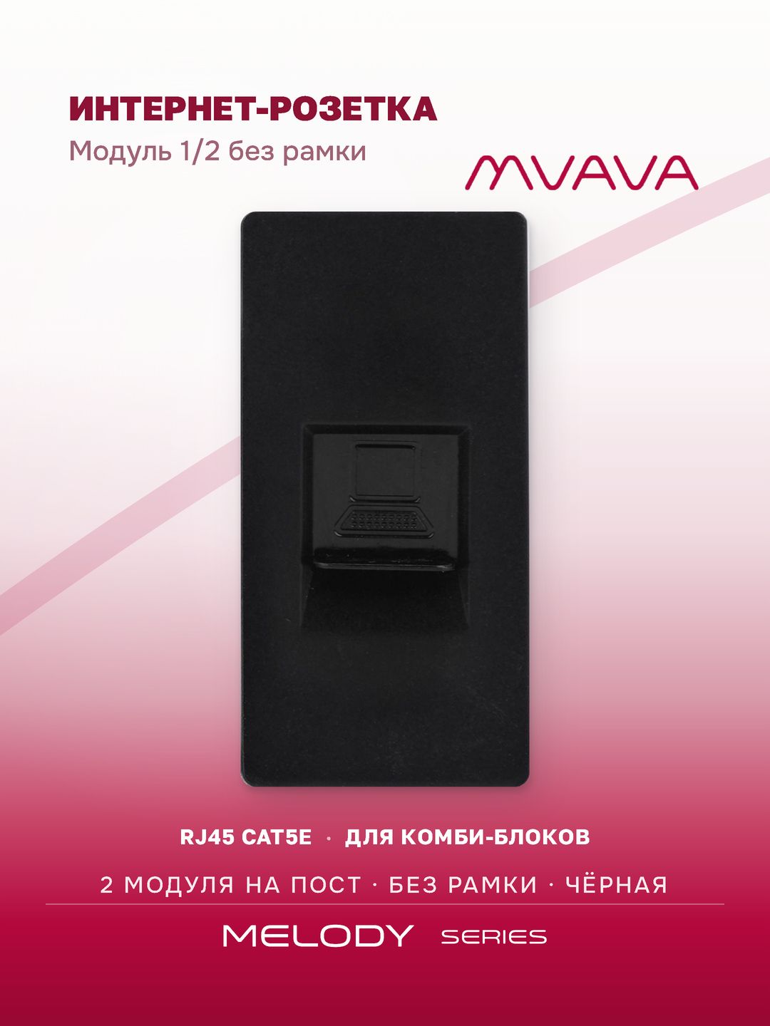 Купить Механизм розетки, 1/2 CAT5e (без рамки) цвет черный в интернет-магазине Mvava.ru