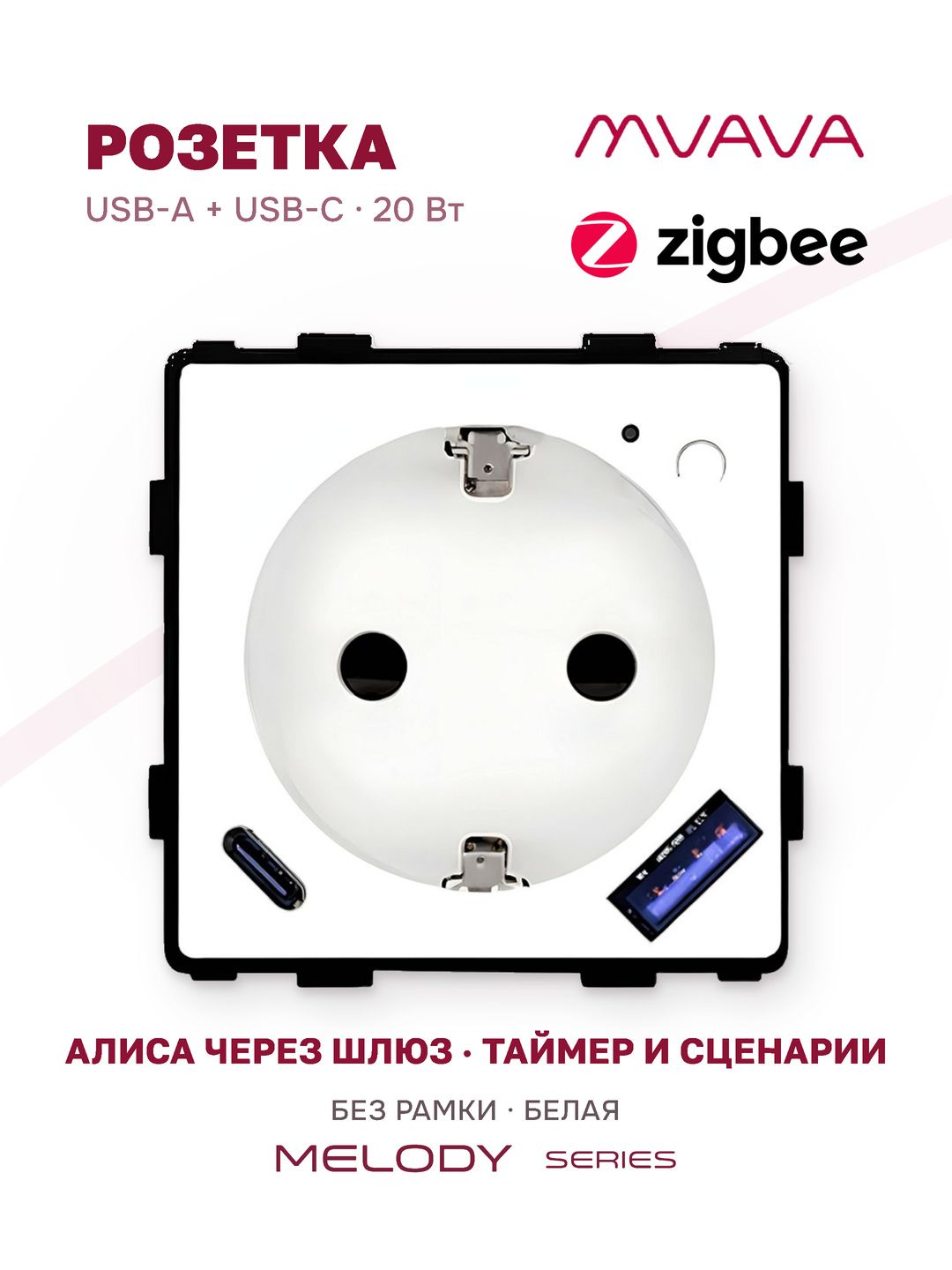 Купить Механизм розетки ZigBee с Usb/Type-C АC быстрая зарядка 20Вт, (без рамки) цвет белый в интернет-магазине Mvava.ru