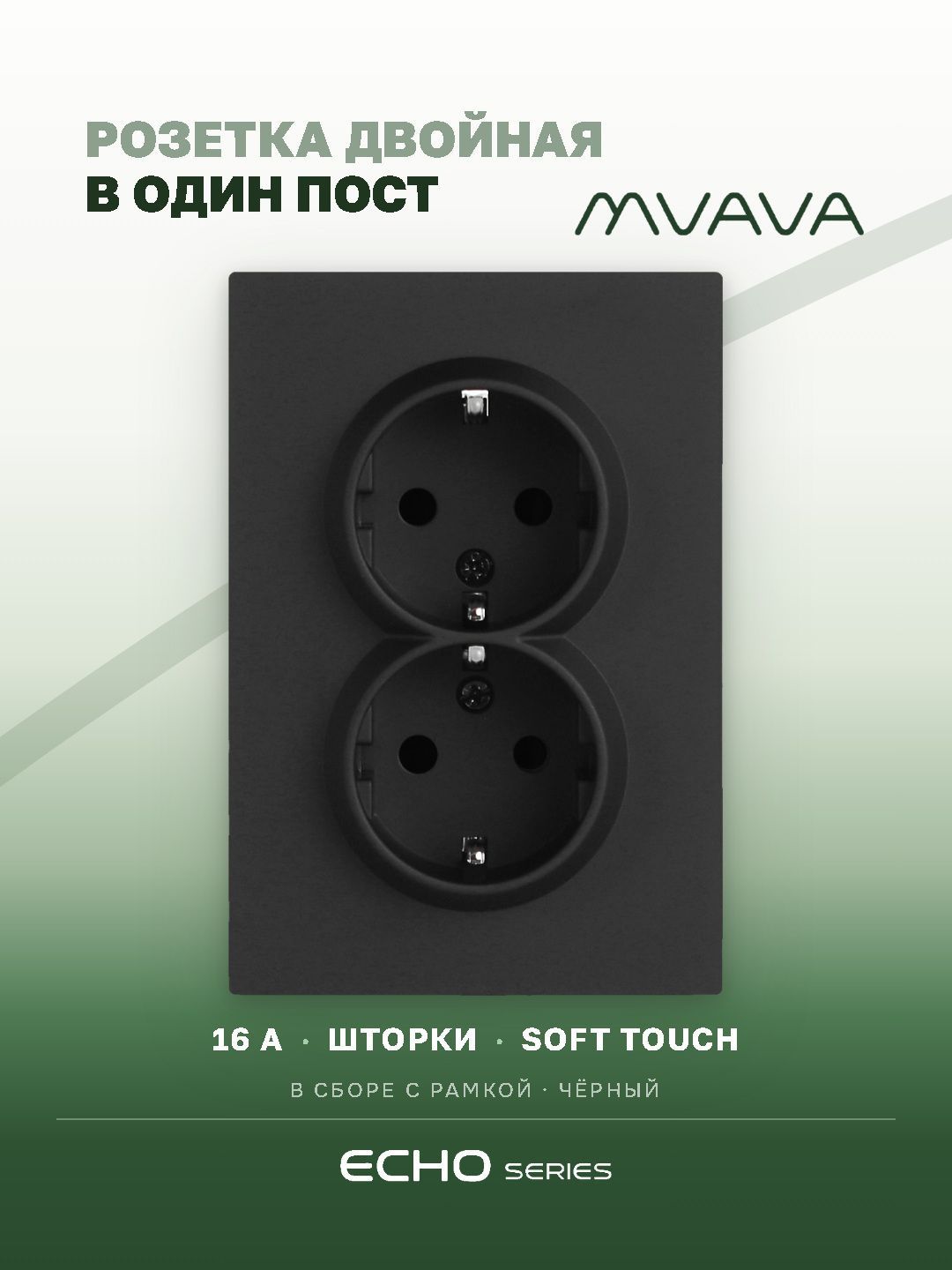 Розетка двойная MVAVA Echo, с заземлением, 16 А, 1 пост, рамка 120 мм, пластик, чёрный MVAVA