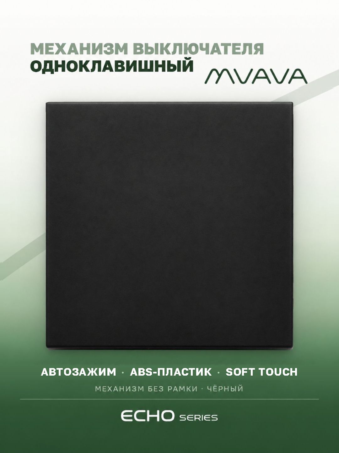Выключатель echo 1 клавиша, (без рамки) цвет черный MVAVA