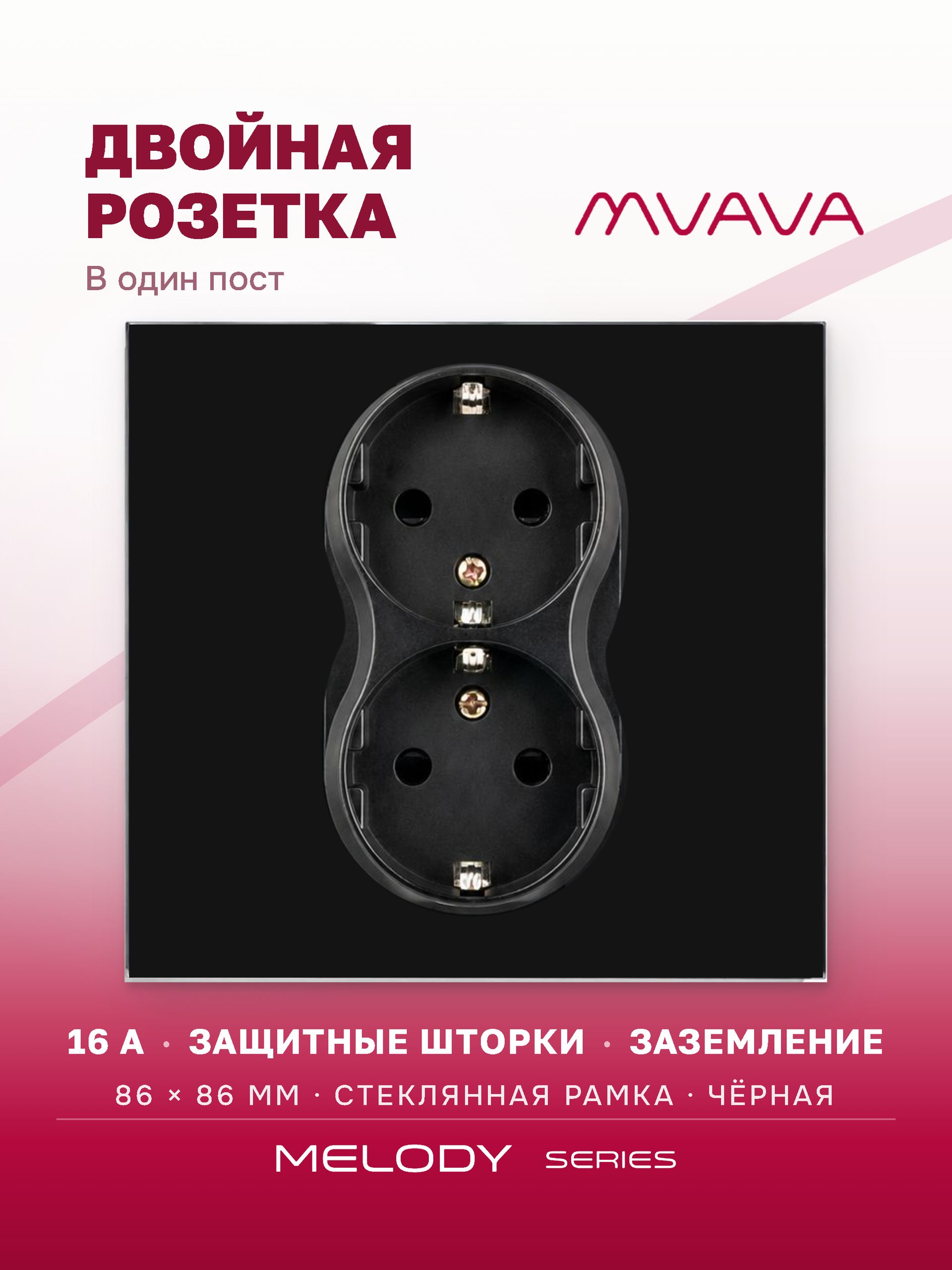 Купить Розетка двойная 1 пост 16А, рамка 86х86мм стекло, цвет черный в интернет-магазине Mvava.ru