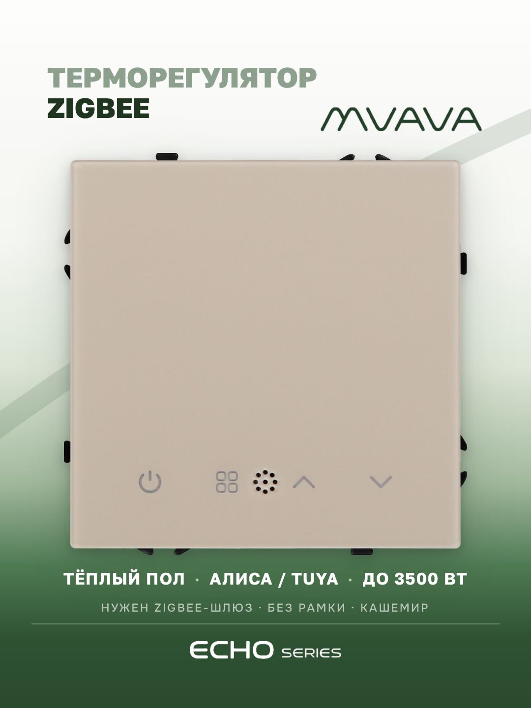 Механизм терморегулятора MVAVA Echo, ZigBee, для электрического тёплого пола, без рамки, кашемир MVAVA