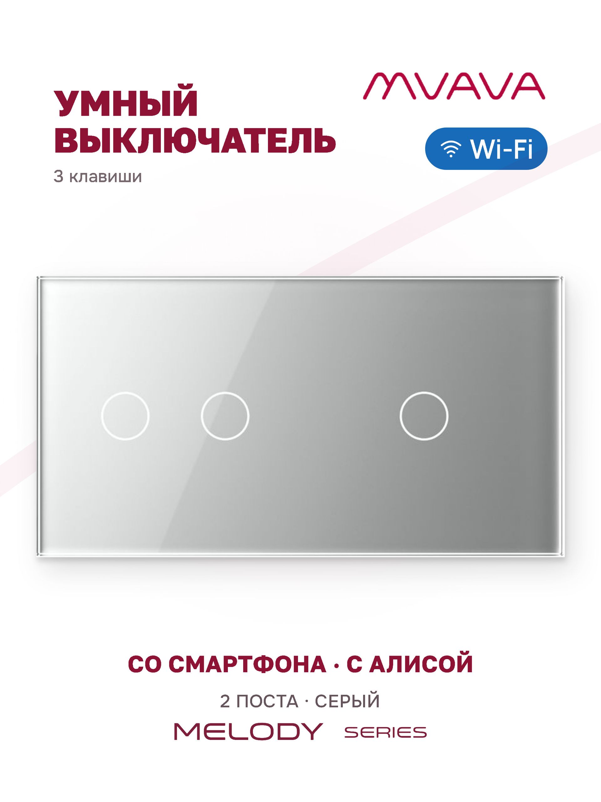 Купить Сенсорный выключатель WiFi 3 клавиши 2 поста (2G+1G) стекло 157х86мм цвет серый в интернет-магазине Mvava.ru