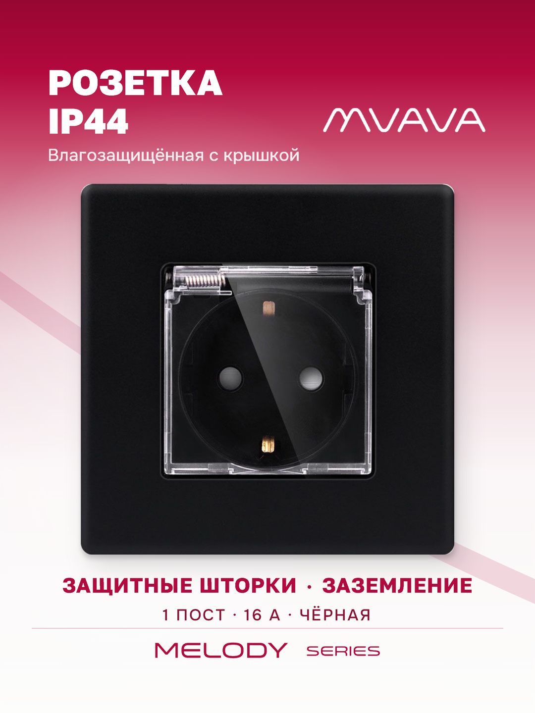 Купить Розетка c крышкой, IP44 1 пост 16А рамка 86х86мм пластик, цвет черный в интернет-магазине Mvava.ru