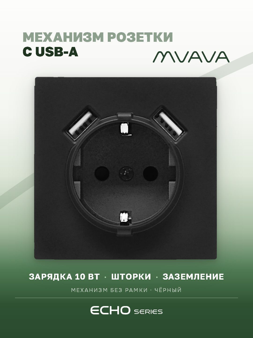 Механизм розетки echo (без рамки) AA , зарядка 10W, цвет черный MVAVA