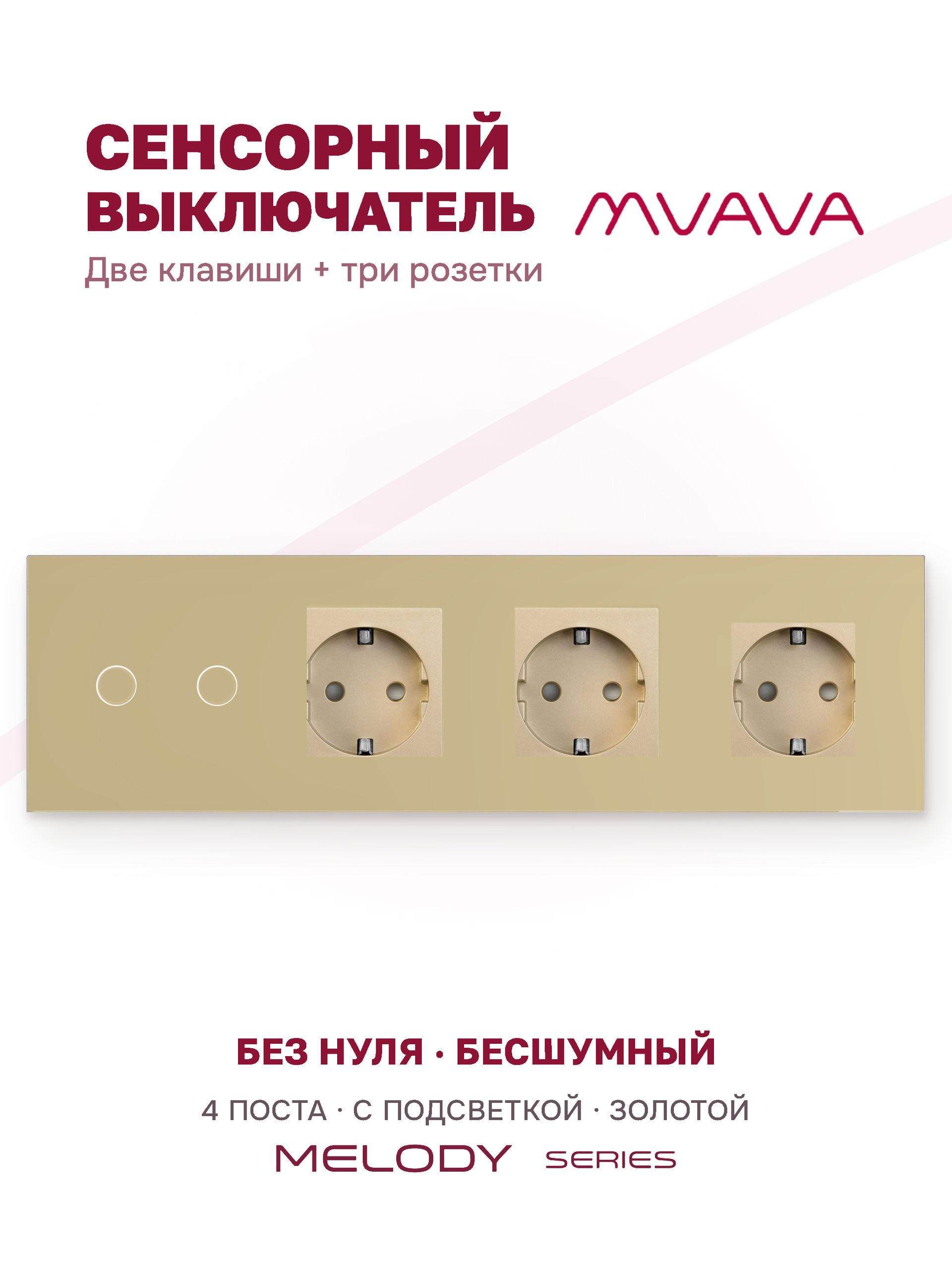 Купить Сенсорный выключатель с розеткой 2кл. 3 розетки, 4 поста (2G+3EU) стекло 299х86мм цвет золотой в интернет-магазине Mvava.ru