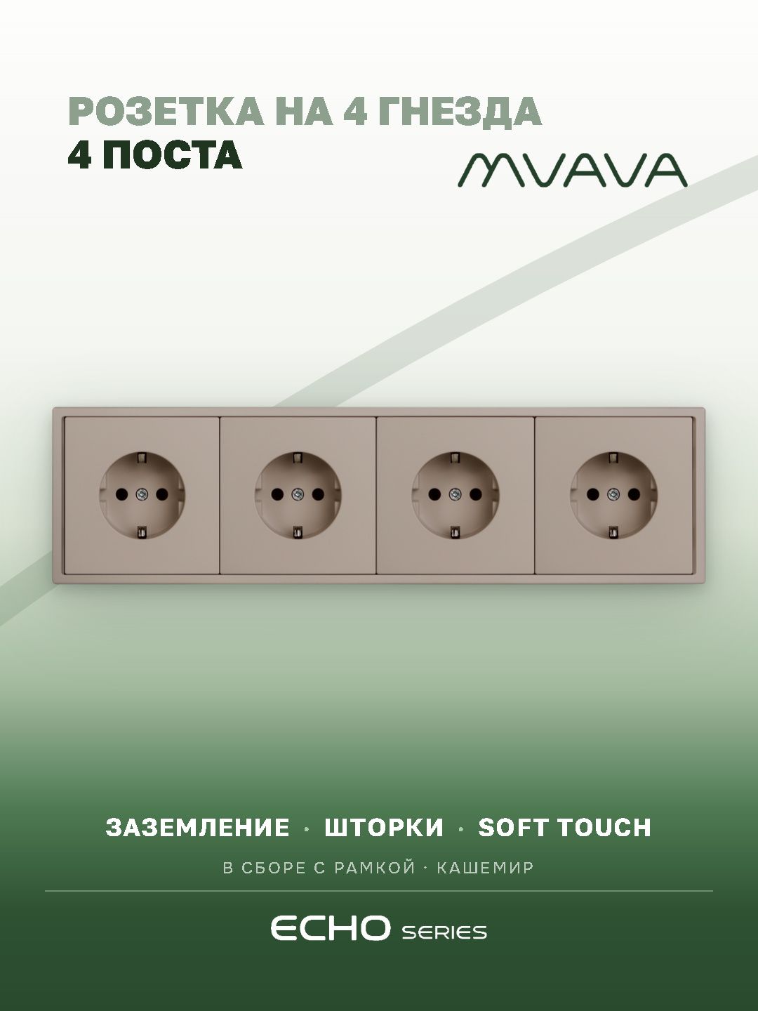 Розетка echo электрическая 4 поста 16А, рамка 81x294мм, цвет кашемир MVAVA