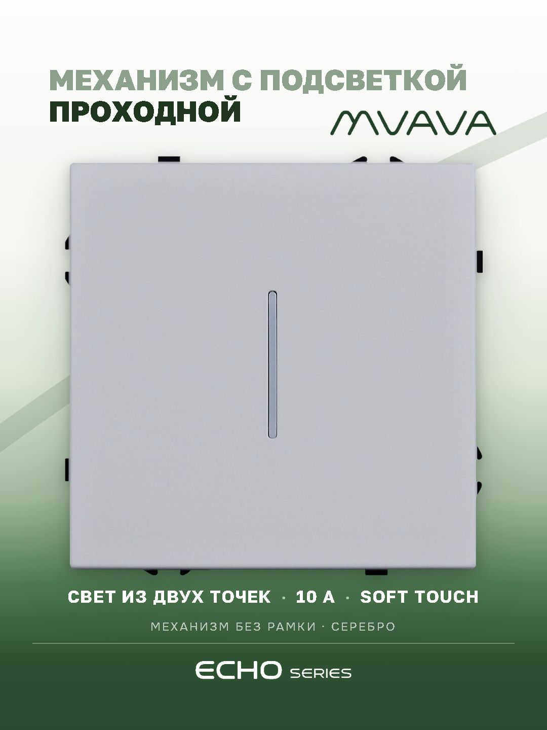 Выключатель echo проходной c подсветкой, 1 клавиша, (без рамки) цвет серебро MVAVA