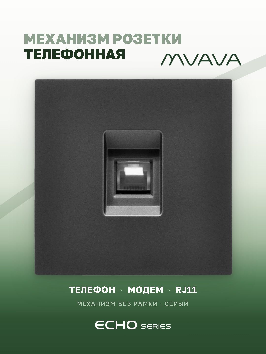 Механизм розетки echo, TEL RJ11 (без рамки) цвет серый MVAVA