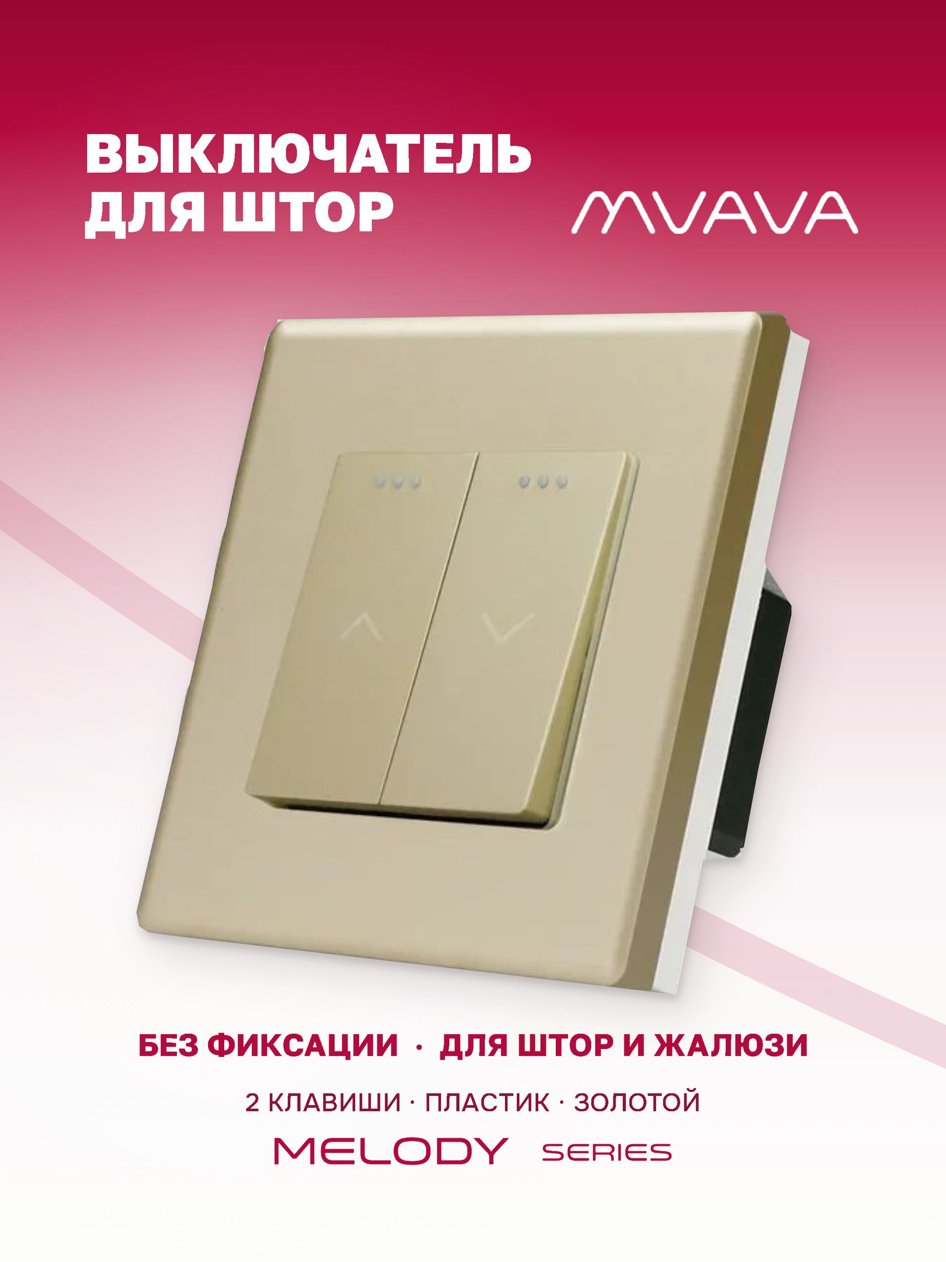 Купить Выключатель механический для жалюзи, 2 клавиши 1 пост, рамка пластик 86х86мм цвет золотой в интернет-магазине Mvava.ru