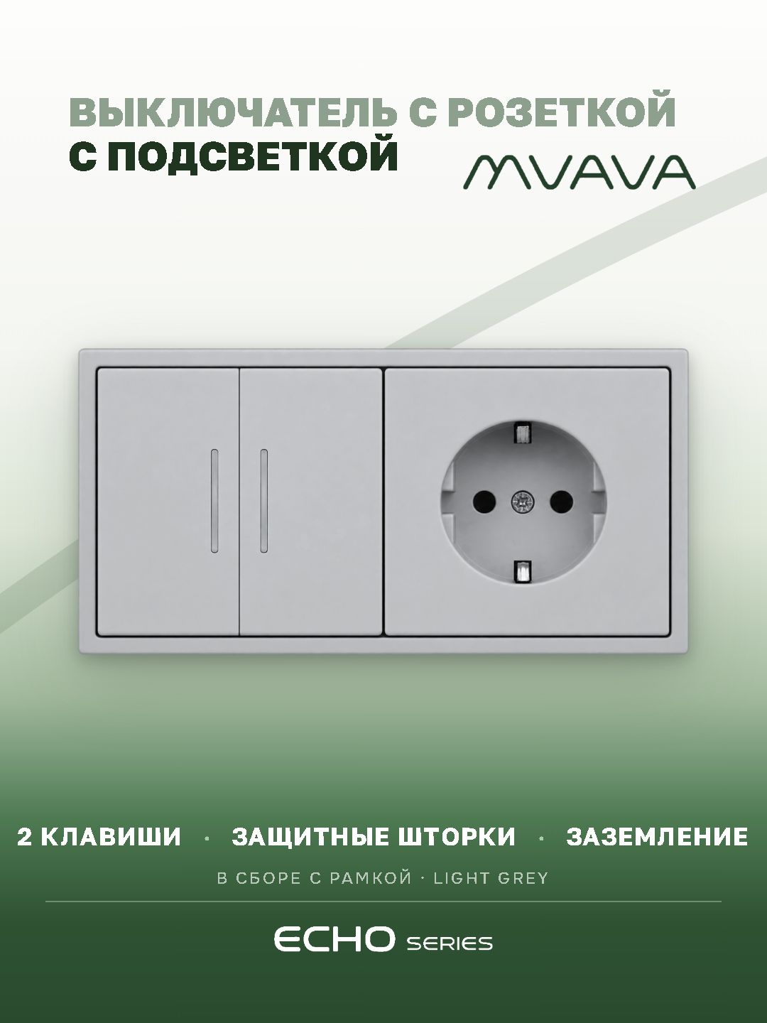 Выключатель echo с розеткой, 2 клавиши 1 розетка, 2 поста, цвет серебро MVAVA