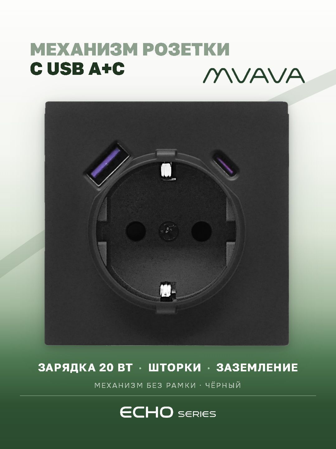 Механизм розетки echo (без рамки) АC, быстрая зарядка 20W, цвет черный MVAVA