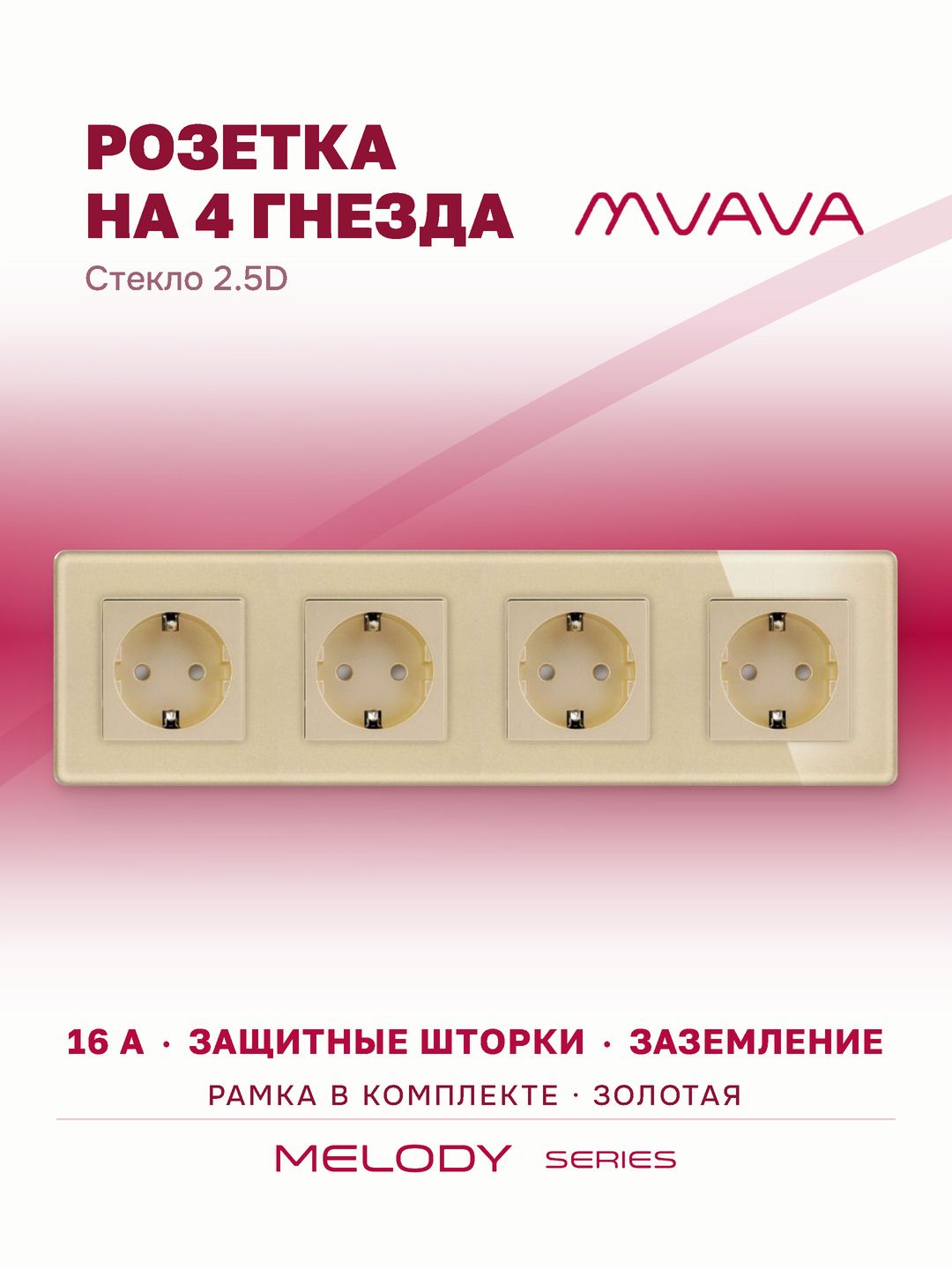 Купить Розетка электрическая 4 поста 16А, рамка 299х86мм стекло 2.5D, цвет золотой в интернет-магазине Mvava.ru