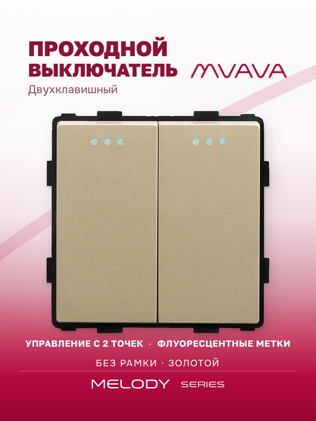 Купить Выключатель проходной, 2 клавиши, (без рамки) цвет золотой в интернет-магазине Mvava.ru