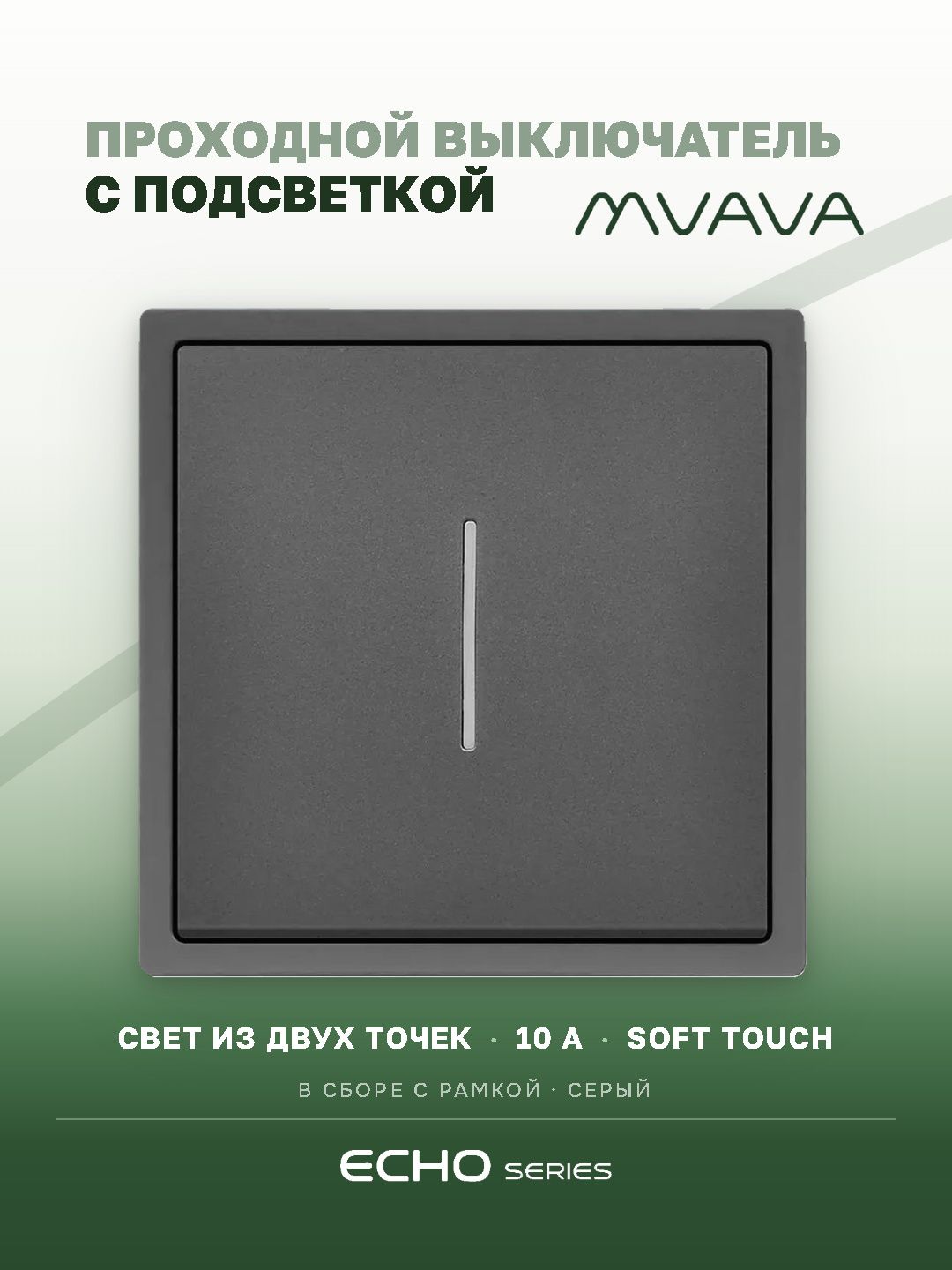 Выключатель echo проходной c подсветкой, 1 клавиша, 1 пост, рамка 81х81мм , цвет серый MVAVA