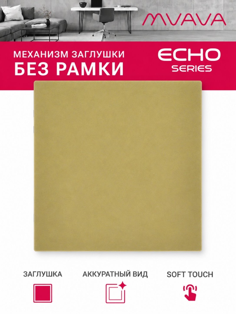 Заглушка echo (без рамки), цвет золотой MVAVA