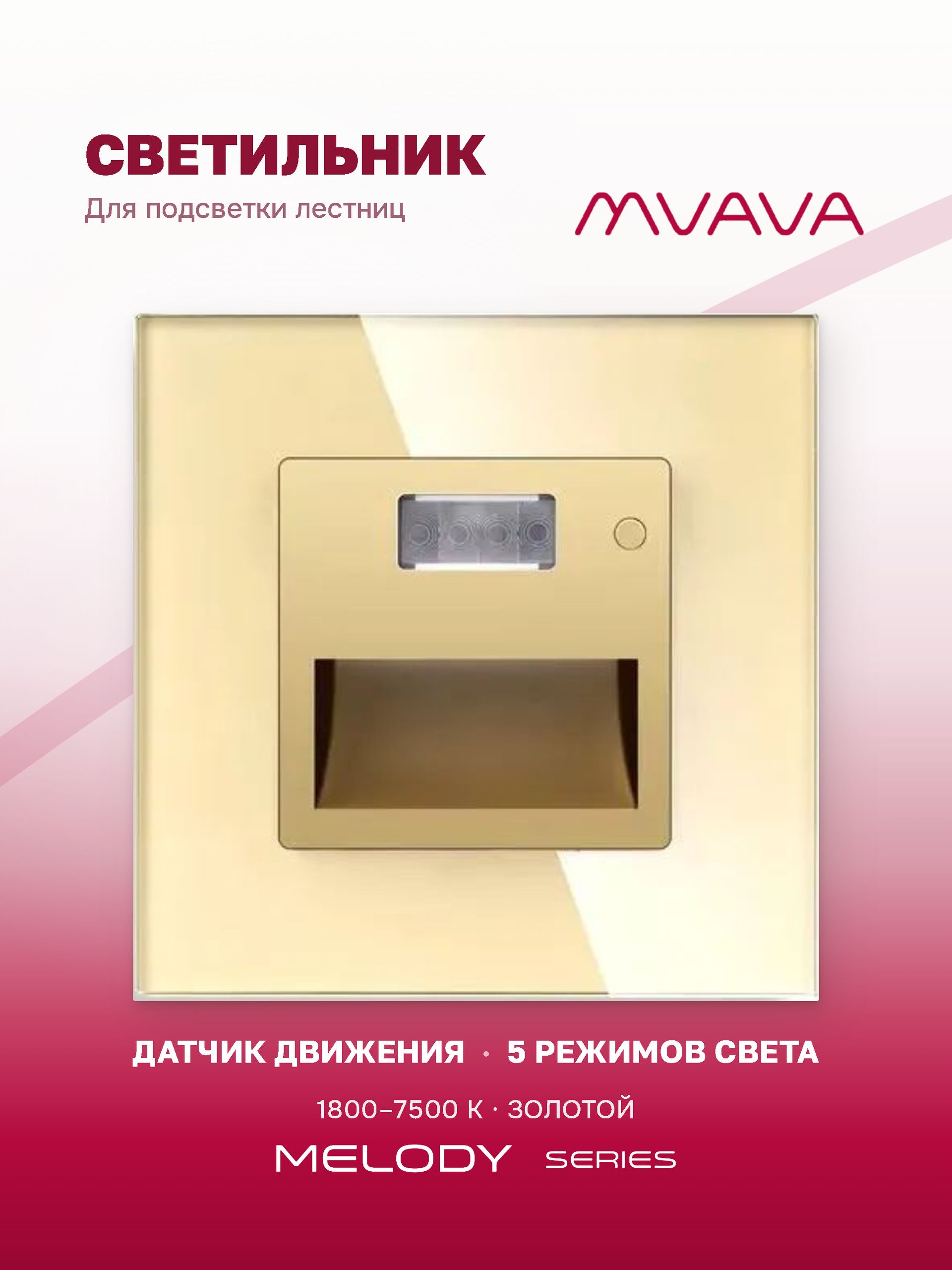 Купить Механизм светильника MVAVA Melody для лестниц, с датчиком движения, 1800–7500 К, без рамки, золотой в интернет-магазине Mvava.ru