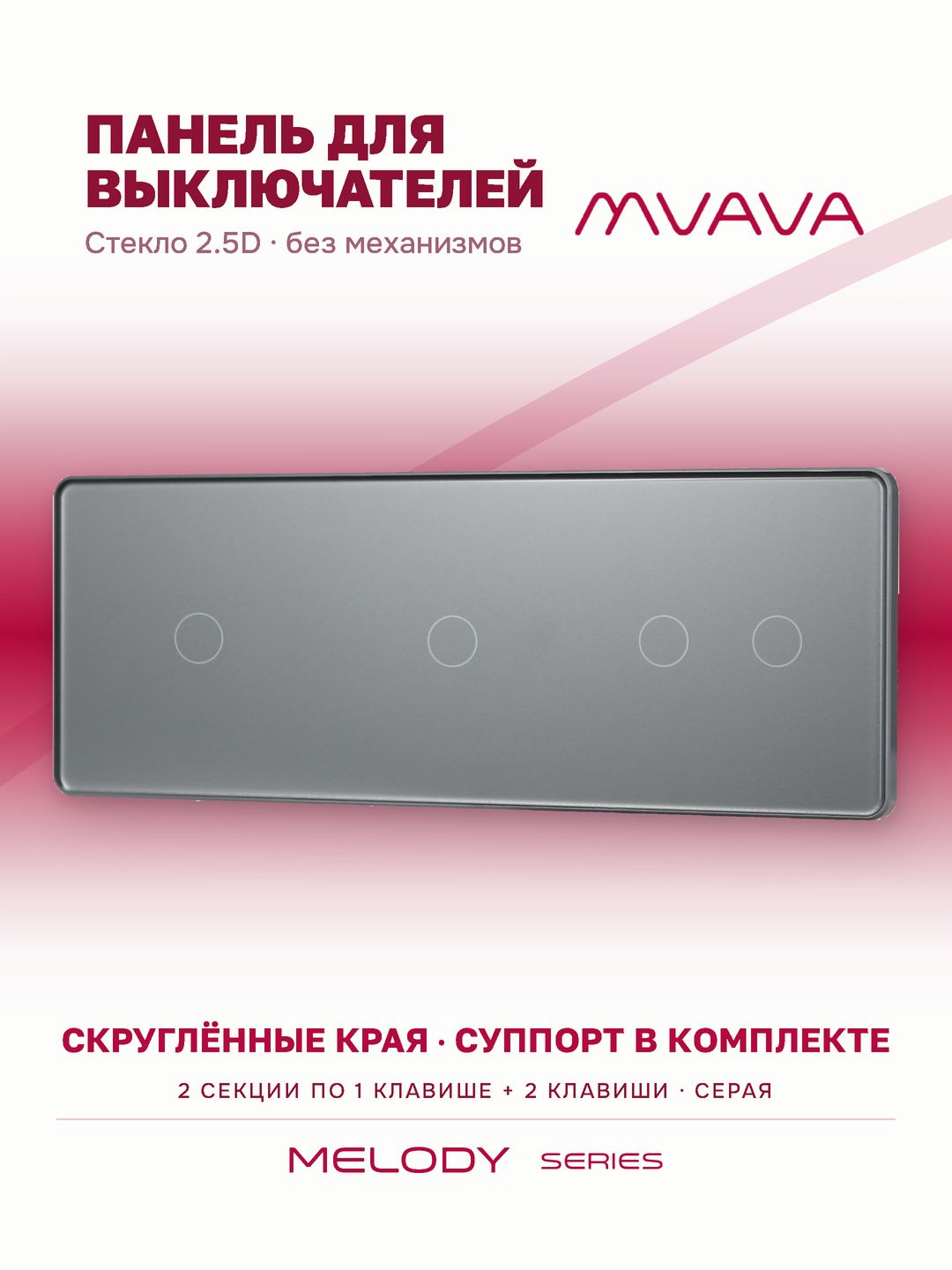 Купить Панель MVAVA, 3 поста, 4 клавиши (1К+1К+2К), 228×86 мм, стекло 2.5D, серая в интернет-магазине Mvava.ru