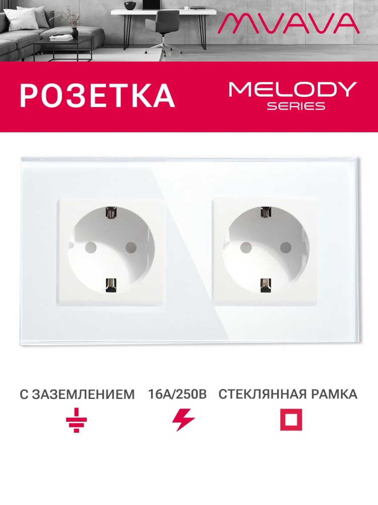 Купить Розетка электрическая 2 поста MVAVA, рамка стекло 157х86мм, цвет белый в интернет-магазине Mvava.ru