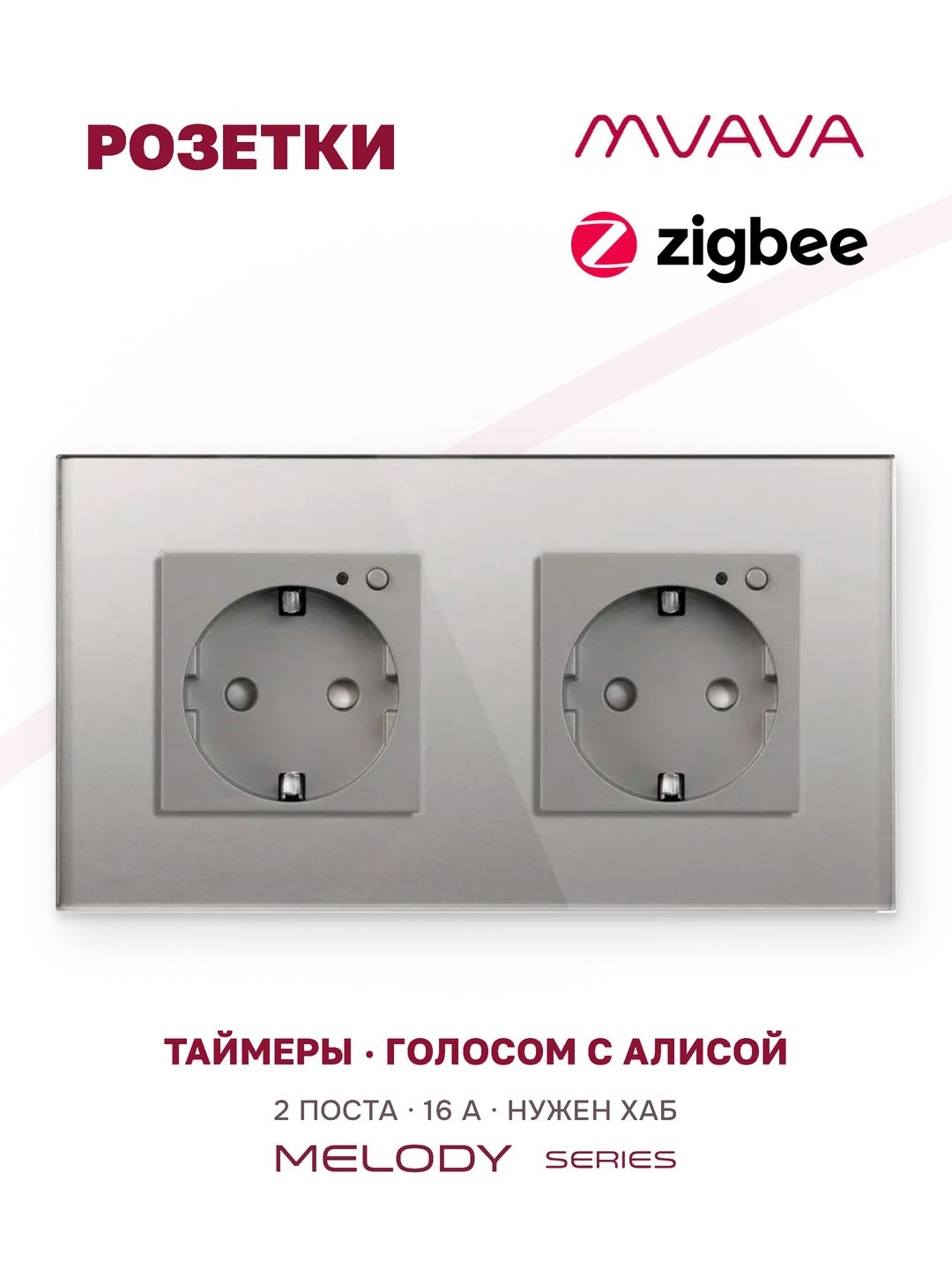 Купить Розетка ZigBee 2 поста, 16А рамка стекло 157×86 мм цвет серый в интернет-магазине Mvava.ru