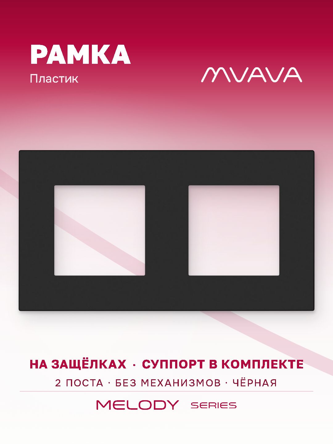 Купить Рамка MVAVA, 2 поста, 157×86 мм, пластик, чёрная в интернет-магазине Mvava.ru