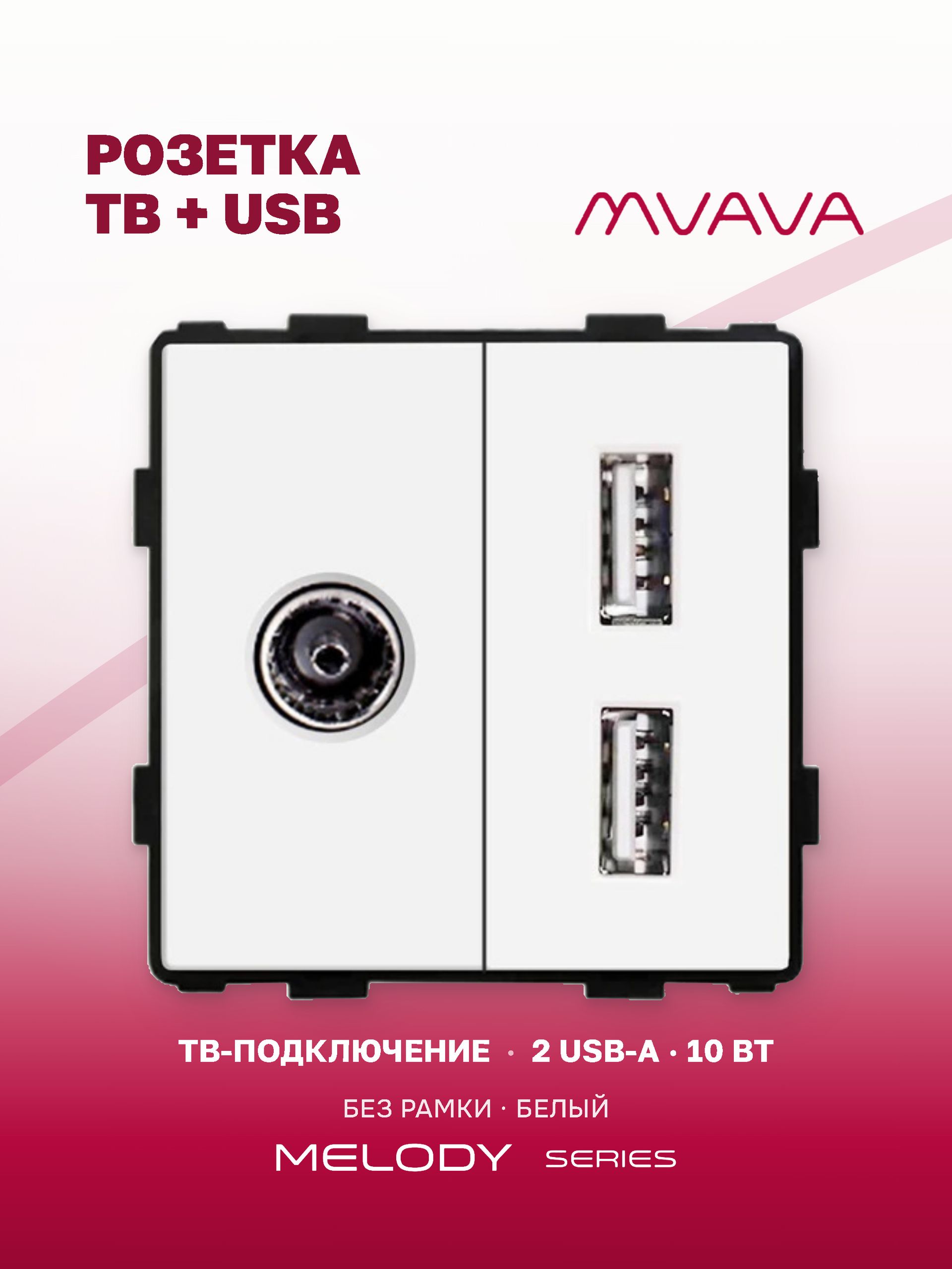 Купить Механизм розетки AA/Tv, зарядка 10Вт, цвет белый в интернет-магазине Mvava.ru