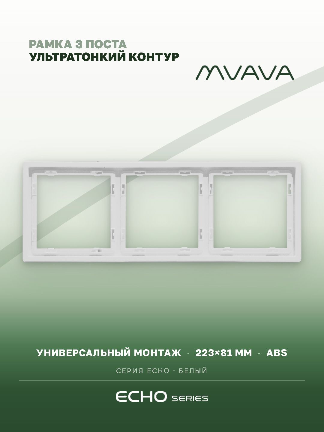 Рамка MVAVA Echo, 3 поста, 223×81 мм, пластик, белая MVAVA