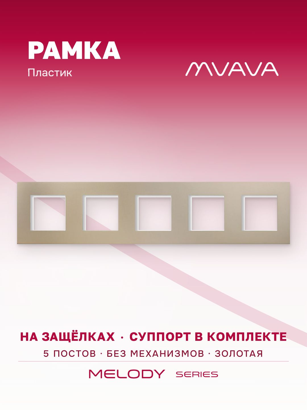 Купить Рамка MVAVA, 5 постов, 370×86 мм, пластик, золотая в интернет-магазине Mvava.ru