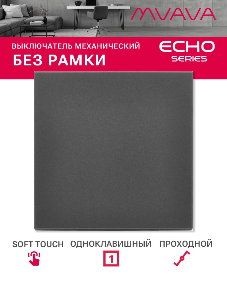 Выключатель echo проходной, 1 клавиша, (без рамки) цвет серебро MVAVA
