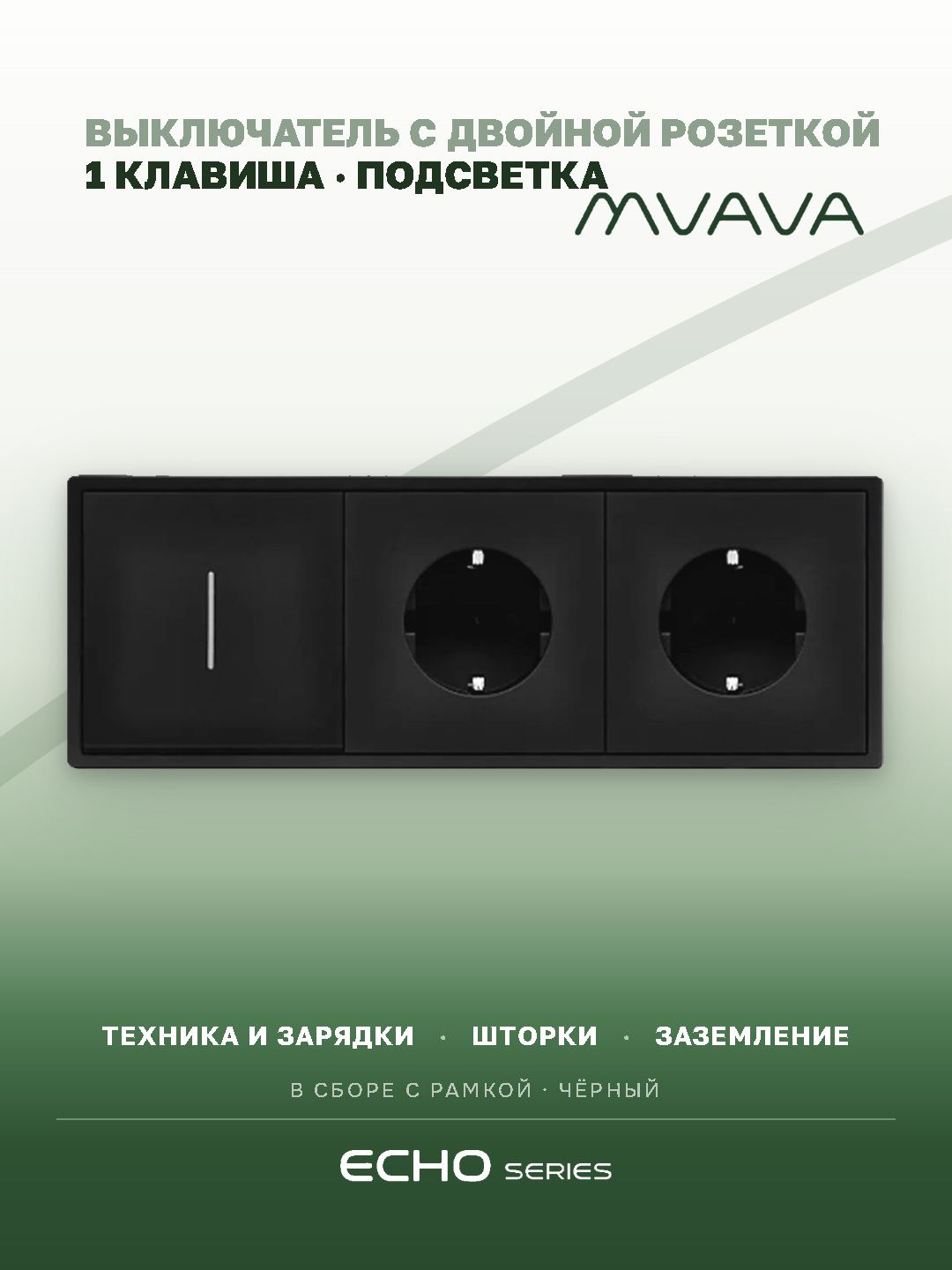 Выключатель echo с розеткой, 1 клавиша 2 розетки, 3 поста (M1+2F) рамка пластик 223х81мм цвет черный MVAVA