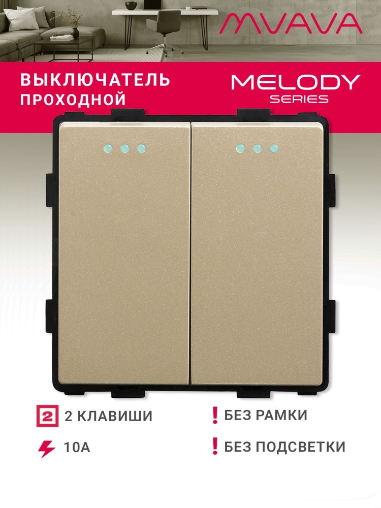 Купить Выключатель проходной, 2 клавиши, (без рамки) цвет золотой в интернет-магазине Mvava.ru