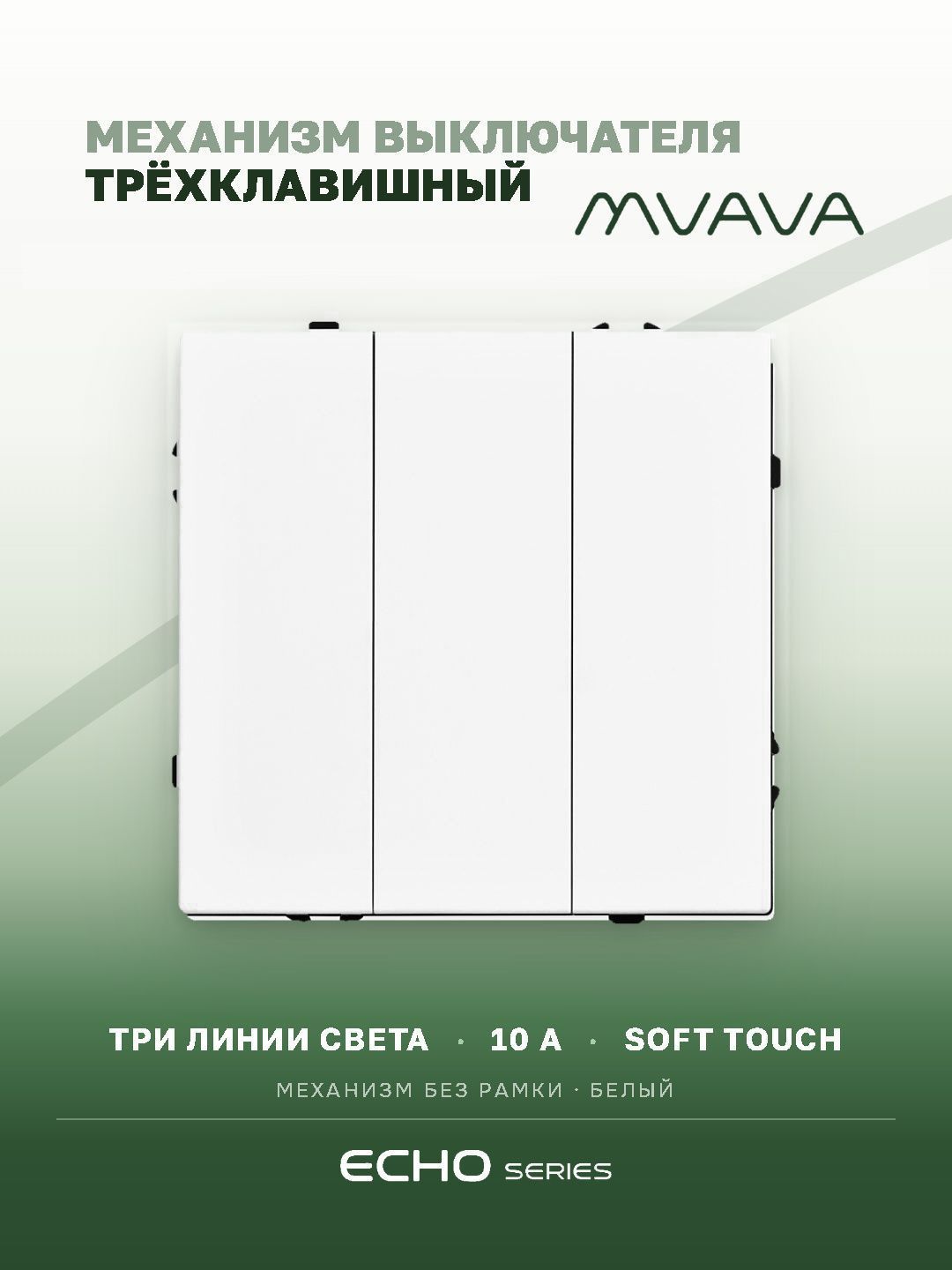 Выключатель echo 3 клавиши, (без рамки) цвет белый MVAVA